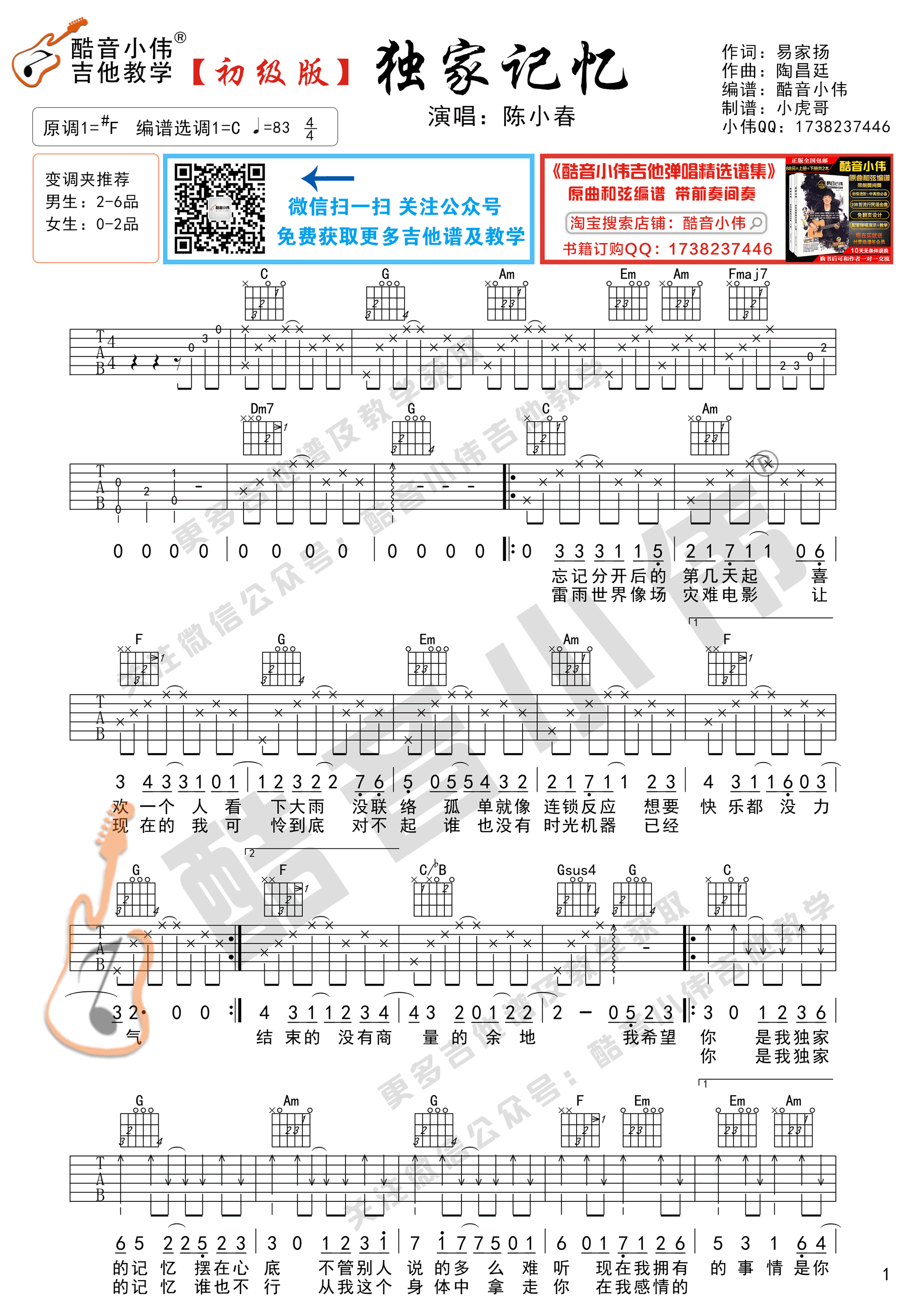 独家记忆（初级版 酷音小伟吉他弹唱教学）-C大调音乐网