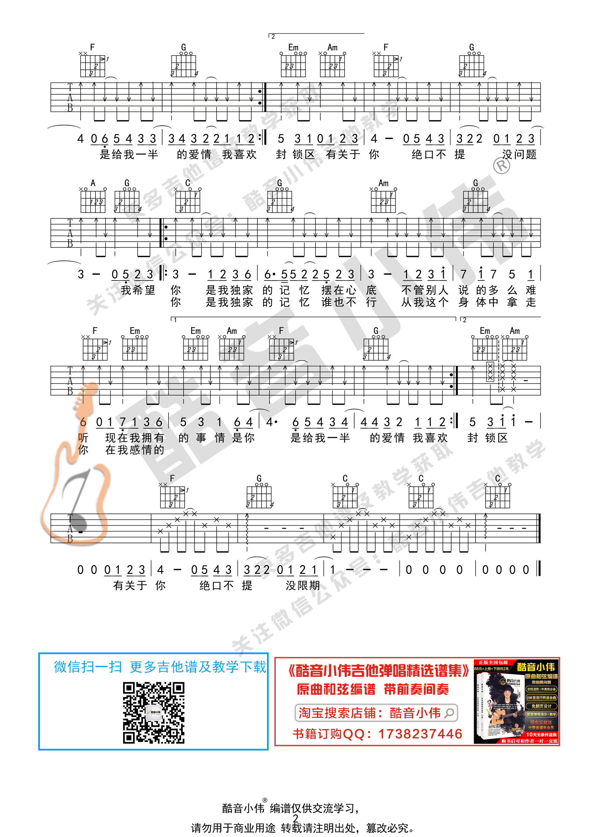 独家记忆（初级版 酷音小伟吉他弹唱教学）-C大调音乐网