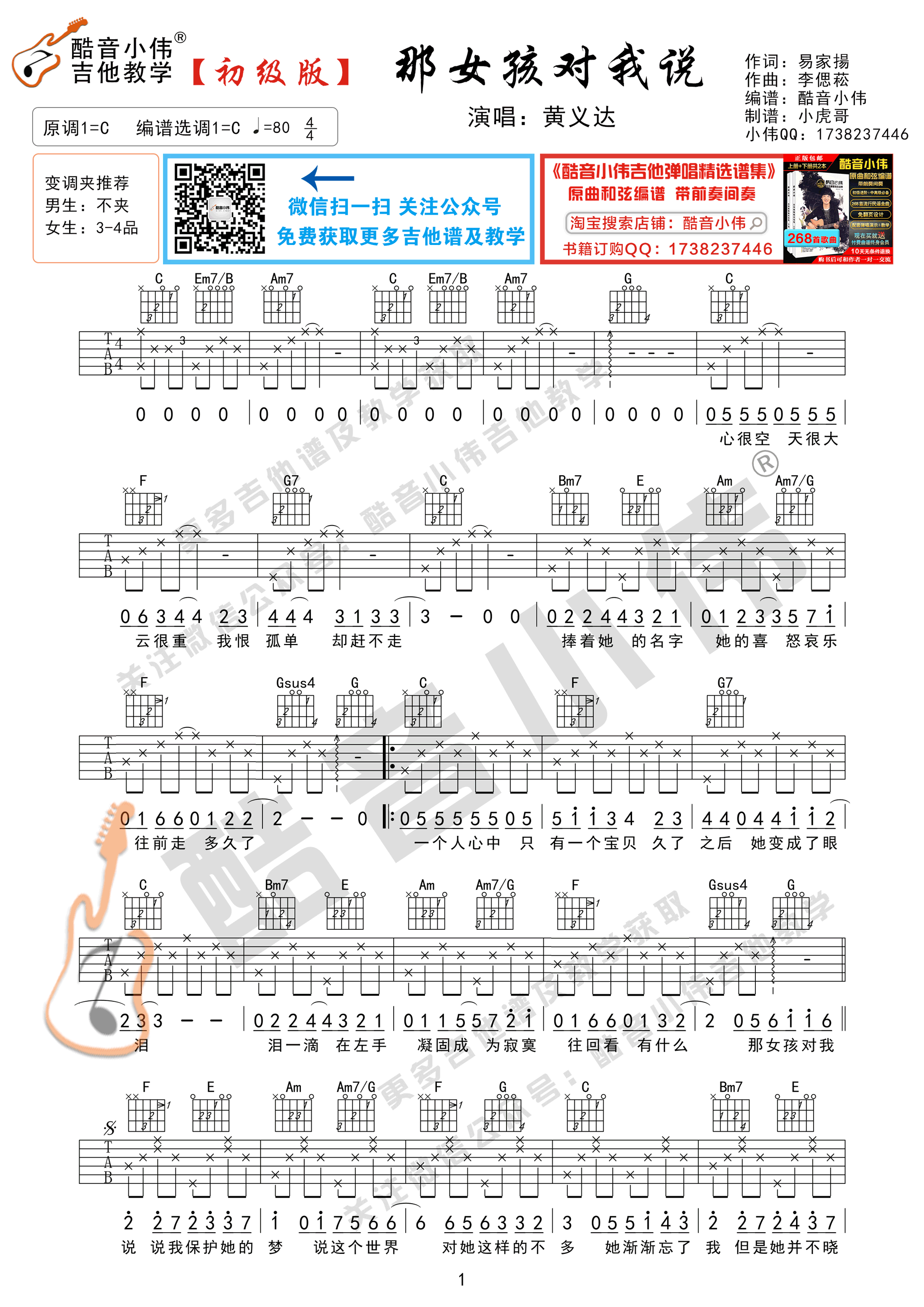 那女孩对我说（初级版 酷音小伟吉他弹唱教学）-C大调音乐网