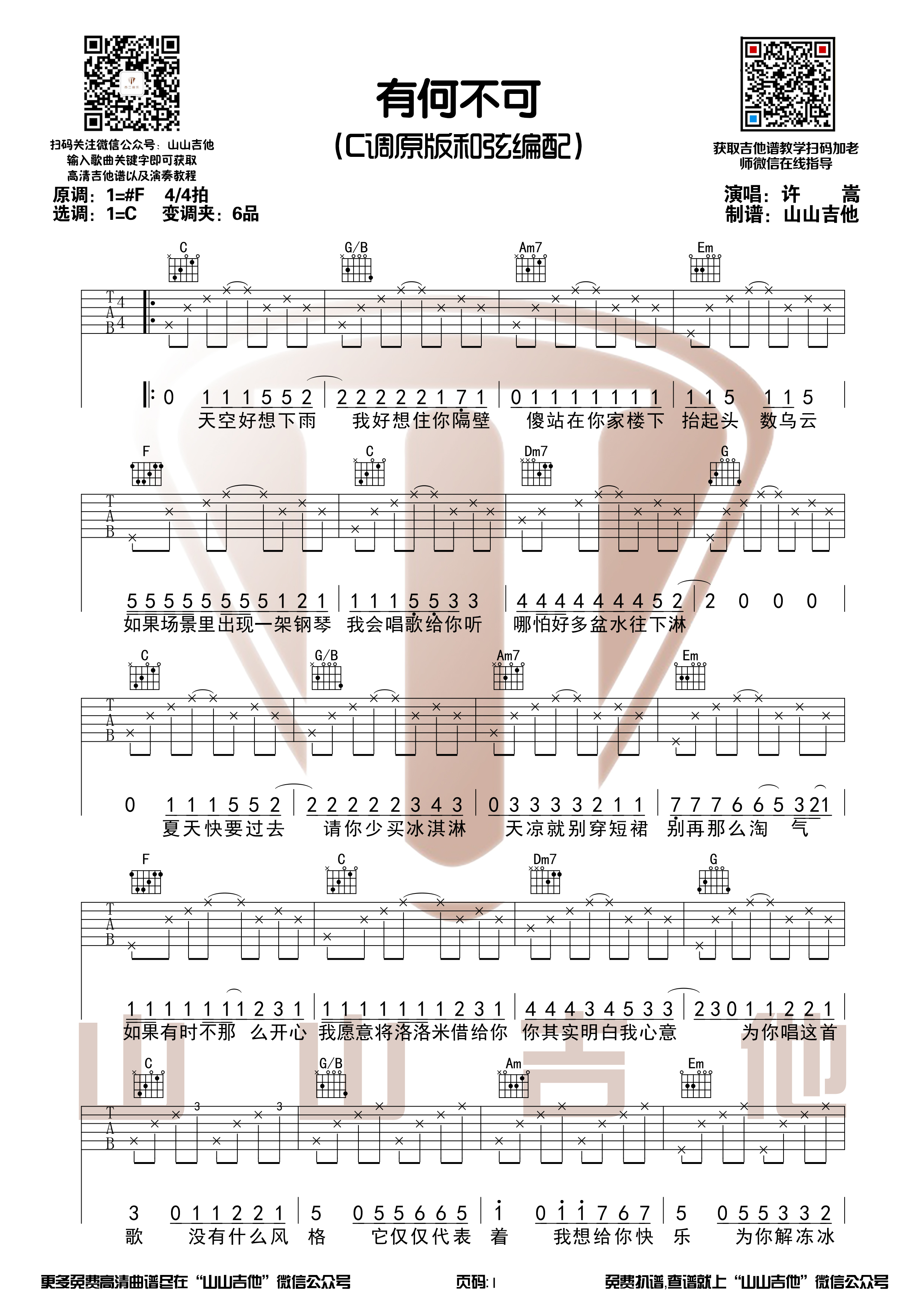 有何不可（C调吉他谱+演奏视频 山山吉他）-C大调音乐网