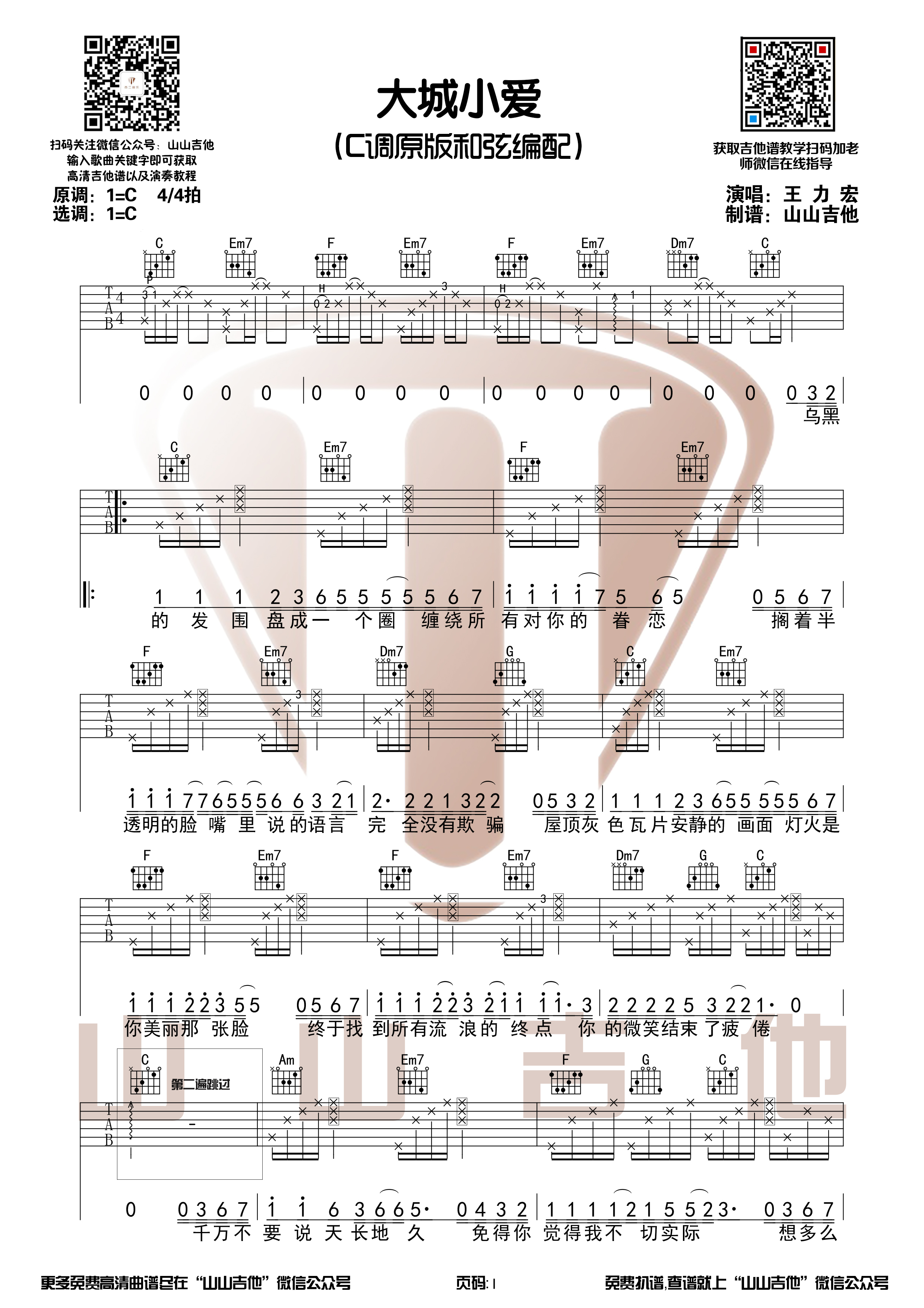 大城小爱（原版吉他谱+演奏视频 山山吉他）-C大调音乐网