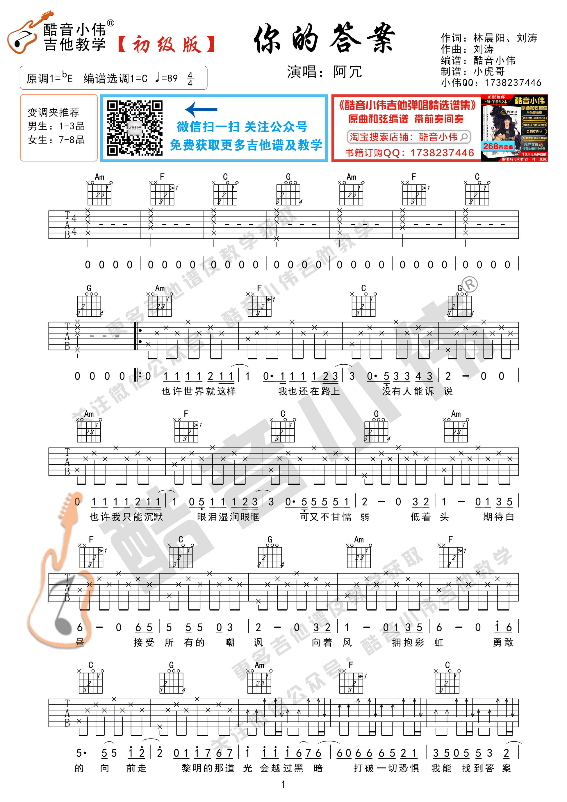 你的答案（初级版 酷音小伟吉他弹唱教学）-C大调音乐网