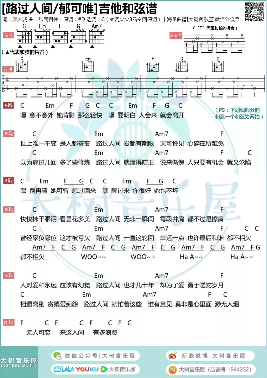 《《路过人间》郁可唯-吉他谱 -大树音乐屋》吉他谱-C大调音乐网