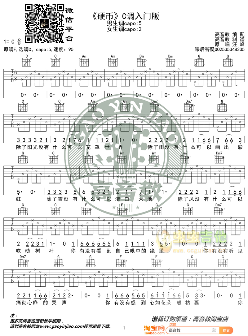 汪峰《硬币》吉他谱吉他弹唱教学C调入门版 高...-C大调音乐网