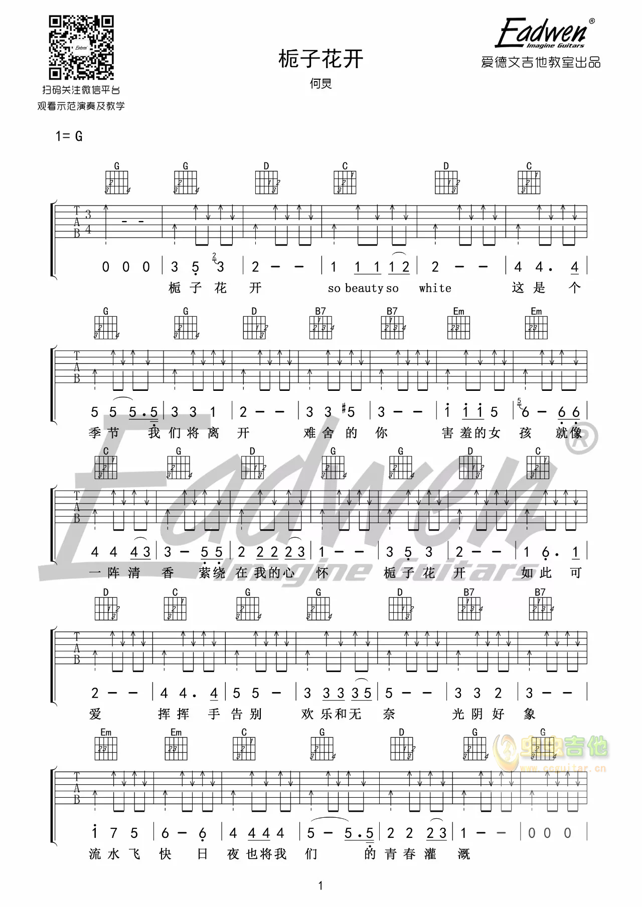 栀子花开-爱德文吉他教室-C大调音乐网