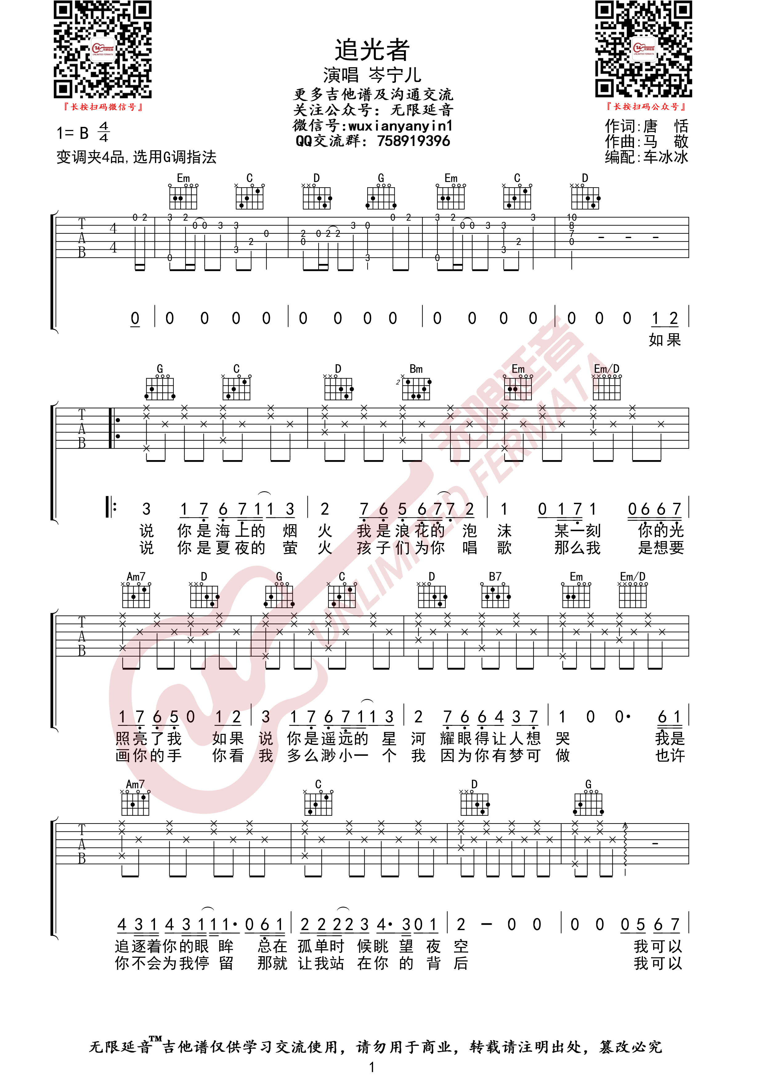 《追光者 吉他谱 无限延音编配》吉他谱-C大调音乐网