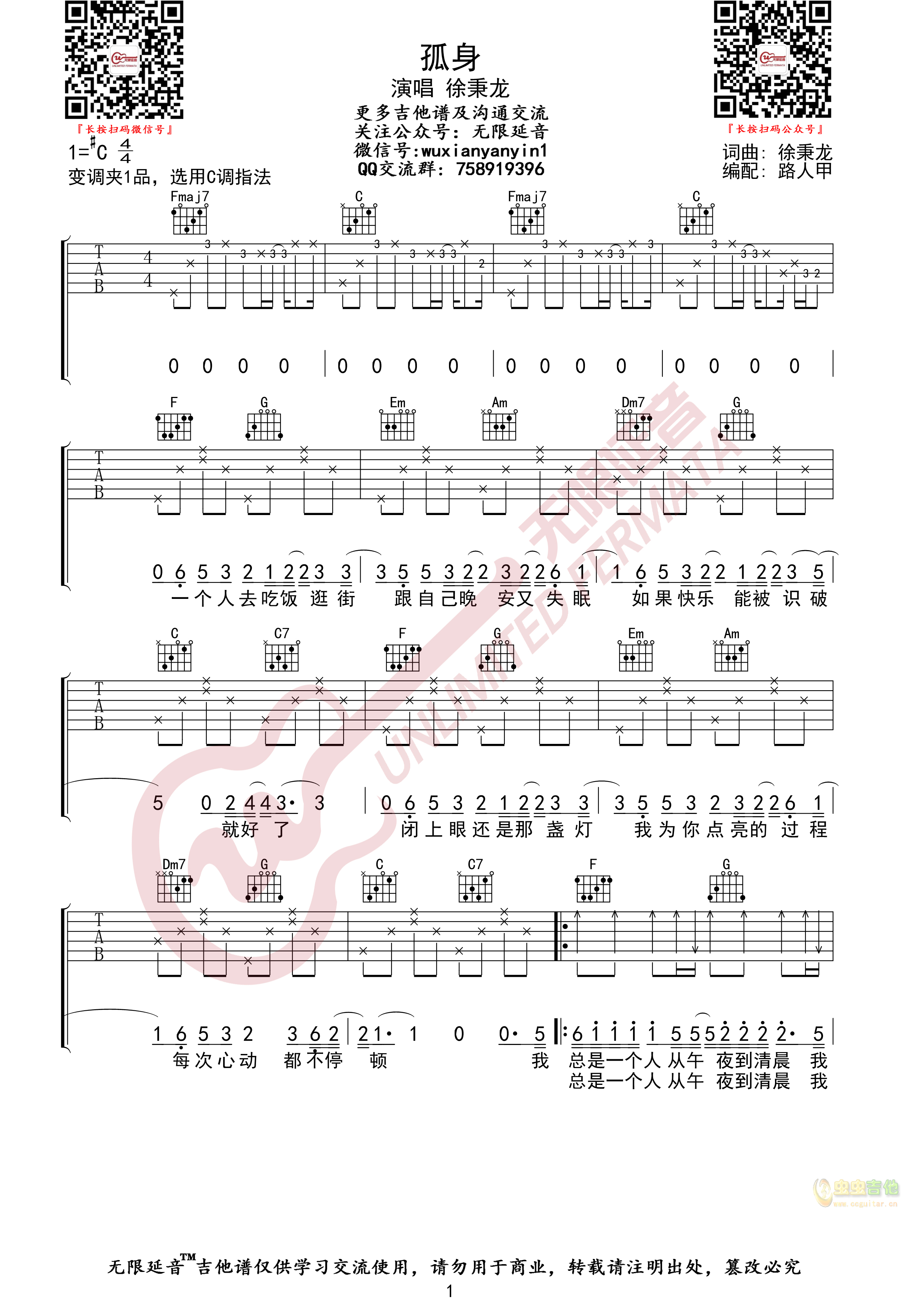 徐秉龙 孤身 吉他谱 无限延音编配-C大调音乐网