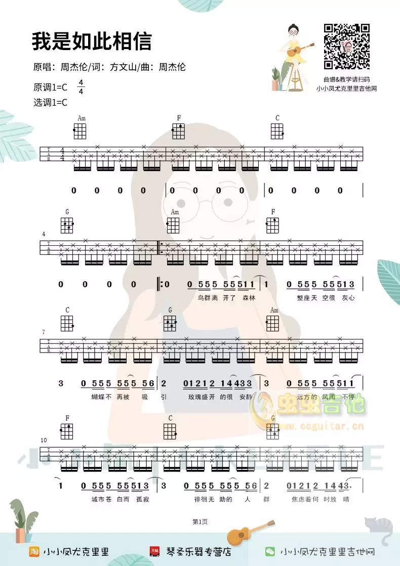 周杰伦新歌《我是如此相信》_高清吉他谱-C大调音乐网