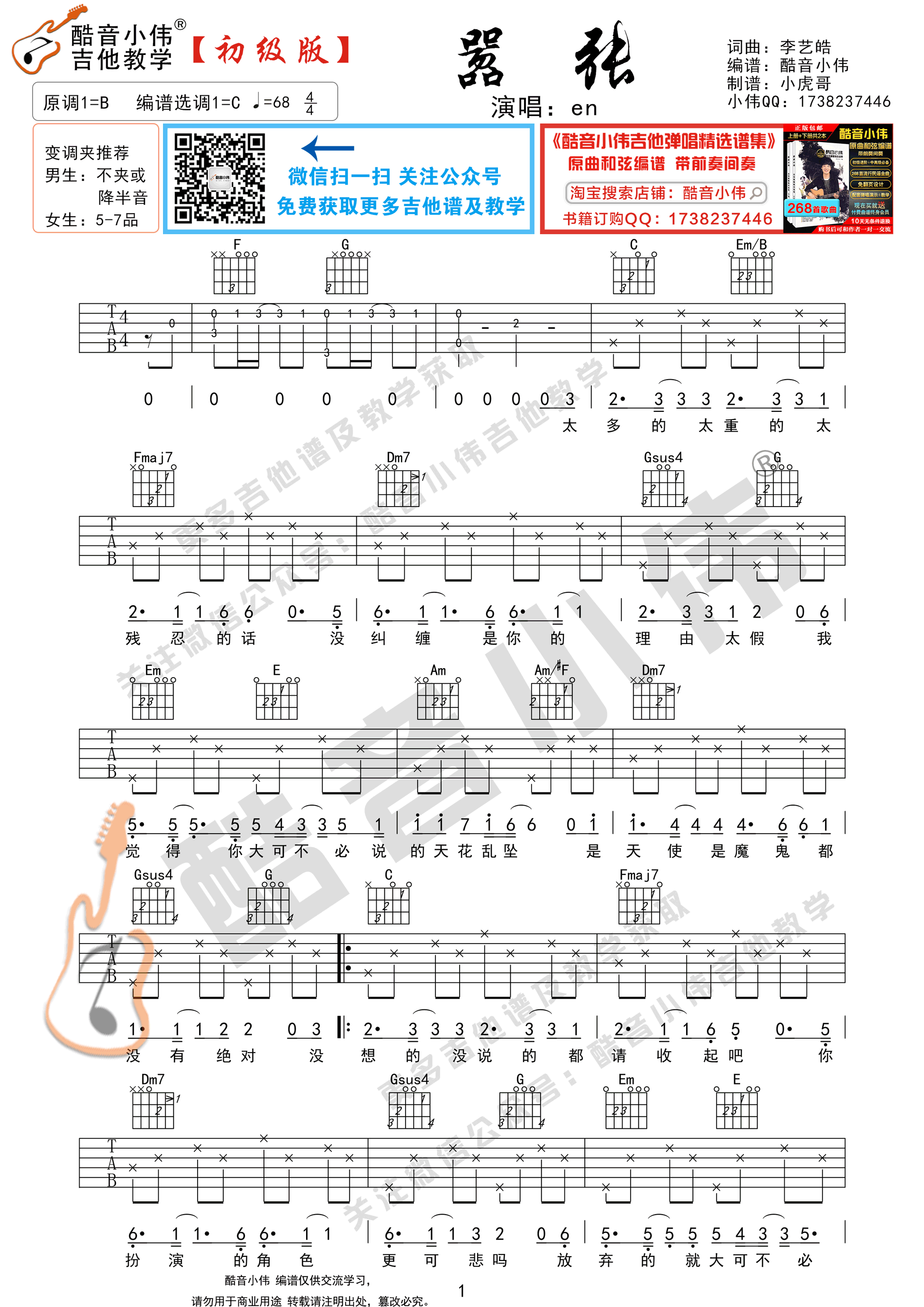 嚣张(初级版 酷音小伟吉他弹唱教学)-C大调音乐网