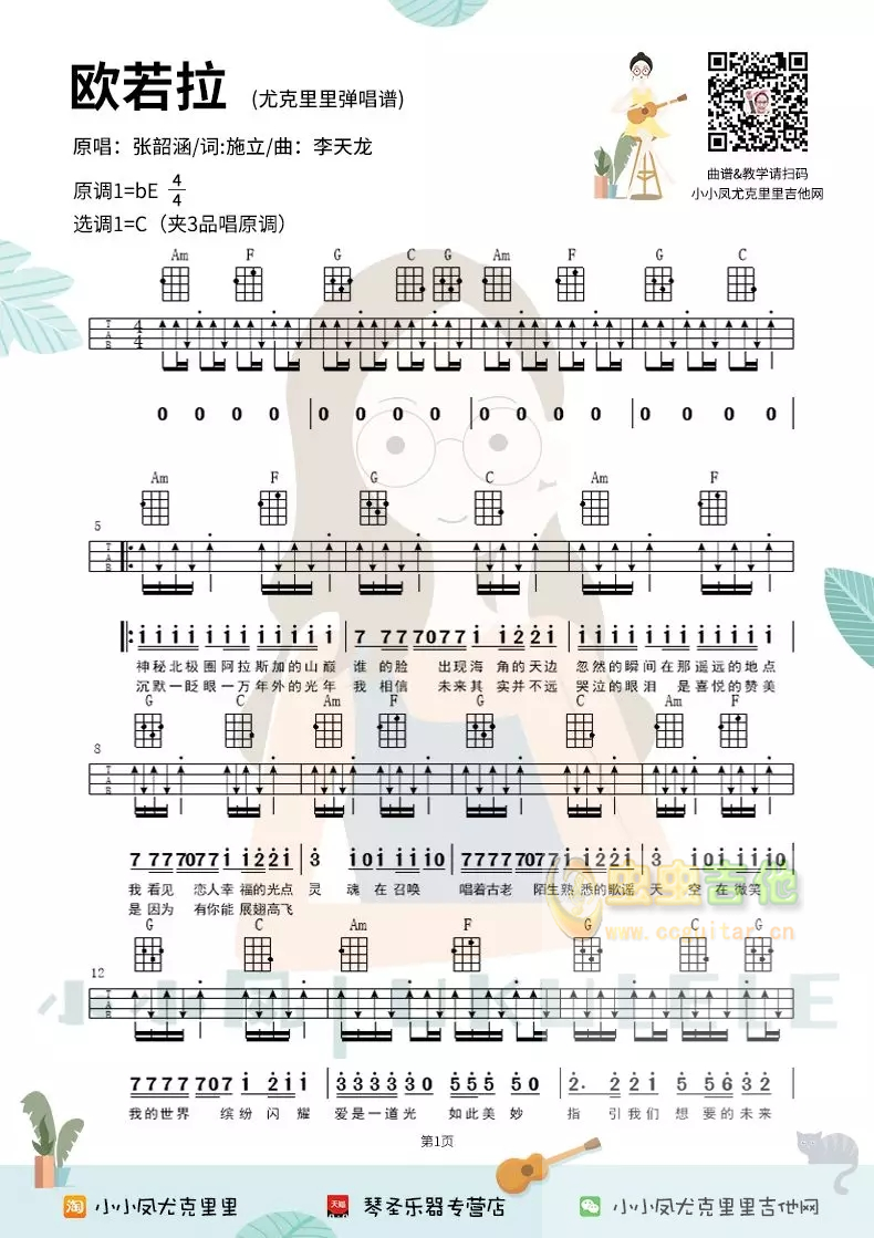 《欧若拉》尤克里里弹唱谱祥谱四线谱ukulele小...-C大调音乐网