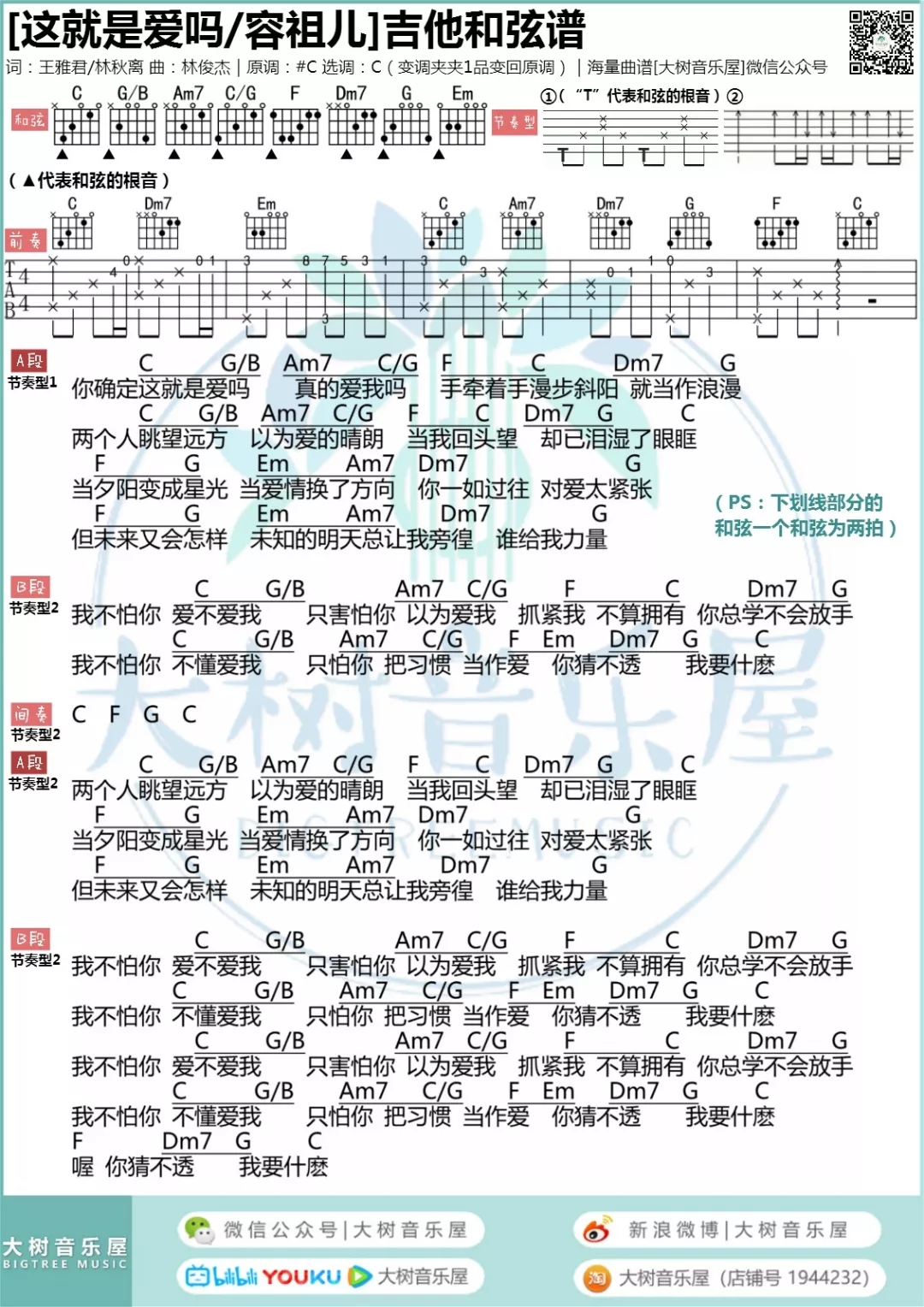 这就是爱吗（大树音乐屋）-C大调音乐网