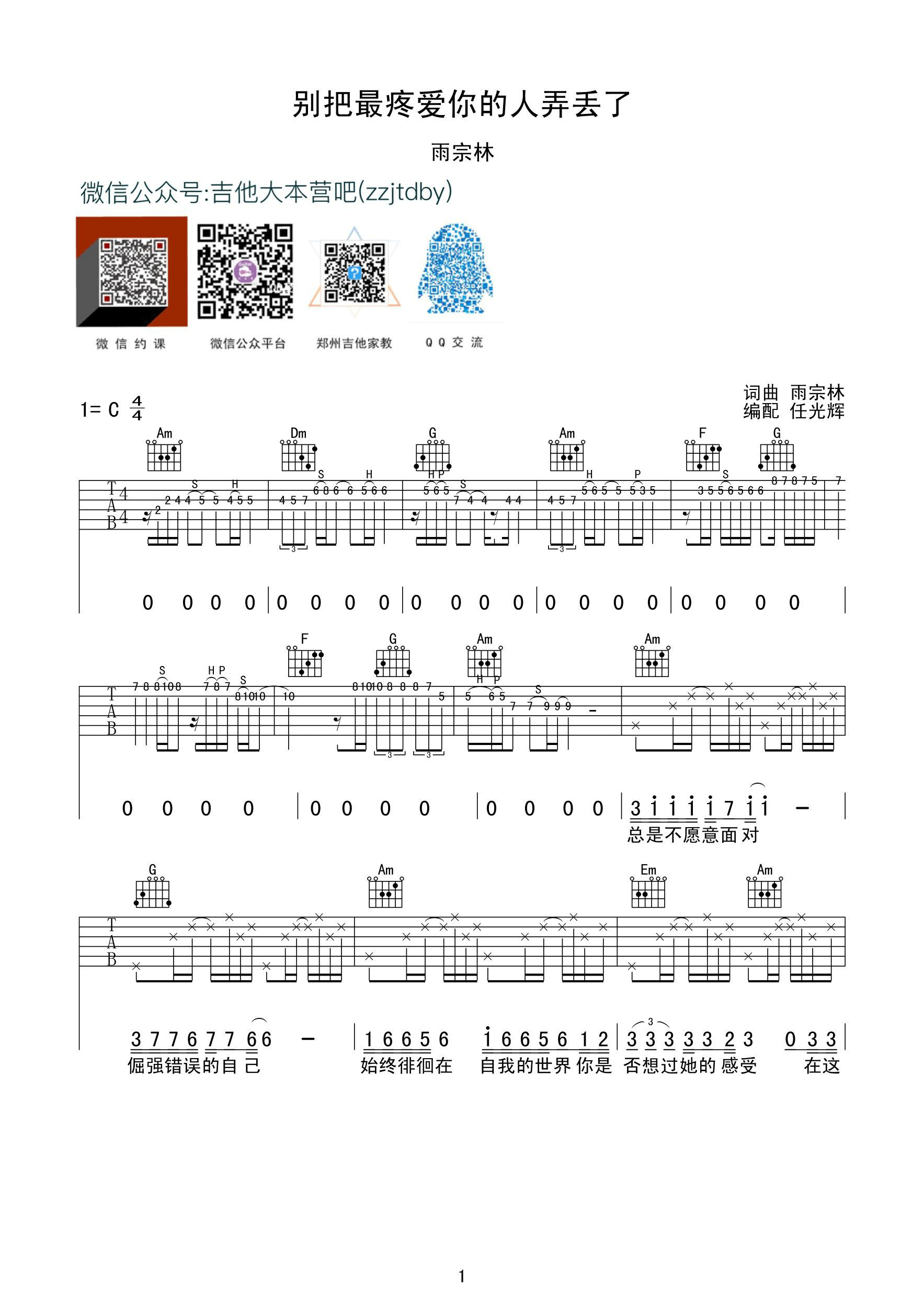 《别把疼你的人弄丢了吉他谱 雨宗林 C调》吉他谱-C大调音乐网