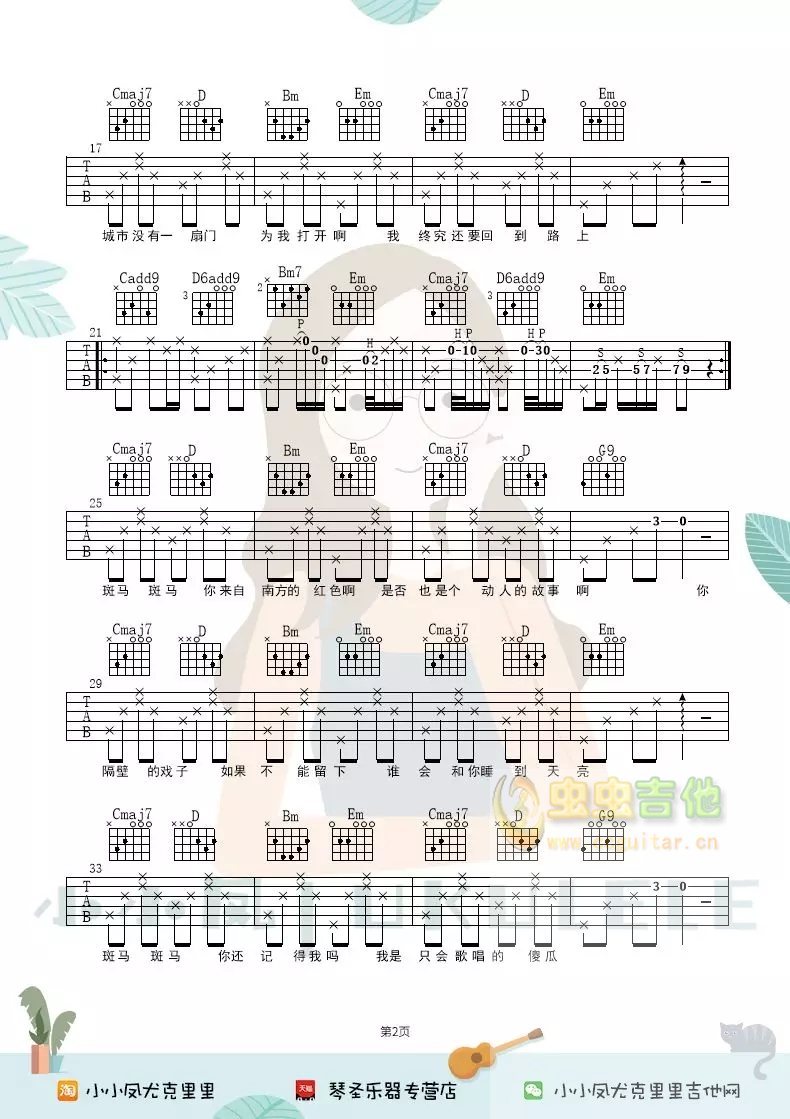 《斑马斑马》吉他弹唱谱六线谱祥谱小小凤-C大调音乐网