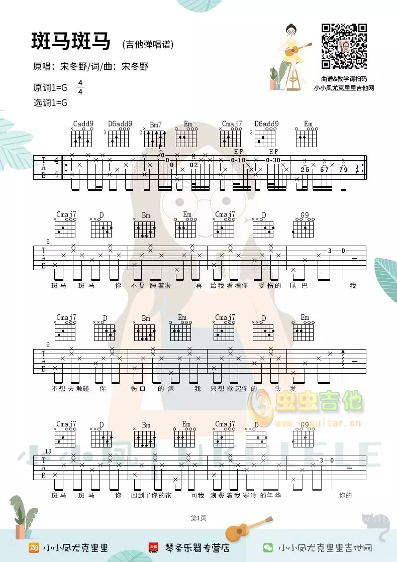 《斑马斑马》吉他弹唱谱六线谱祥谱小小凤-C大调音乐网