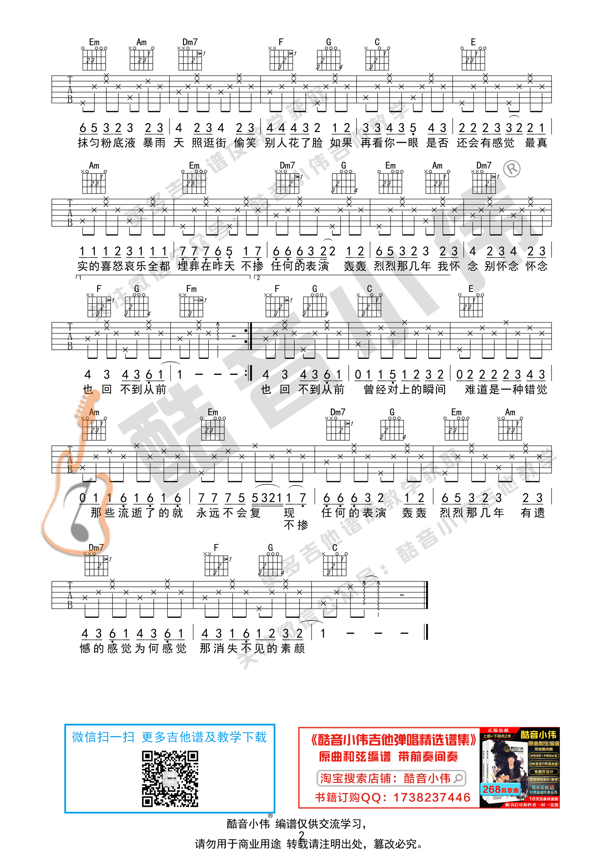 素颜（ 酷音小伟吉他弹唱教学）-C大调音乐网