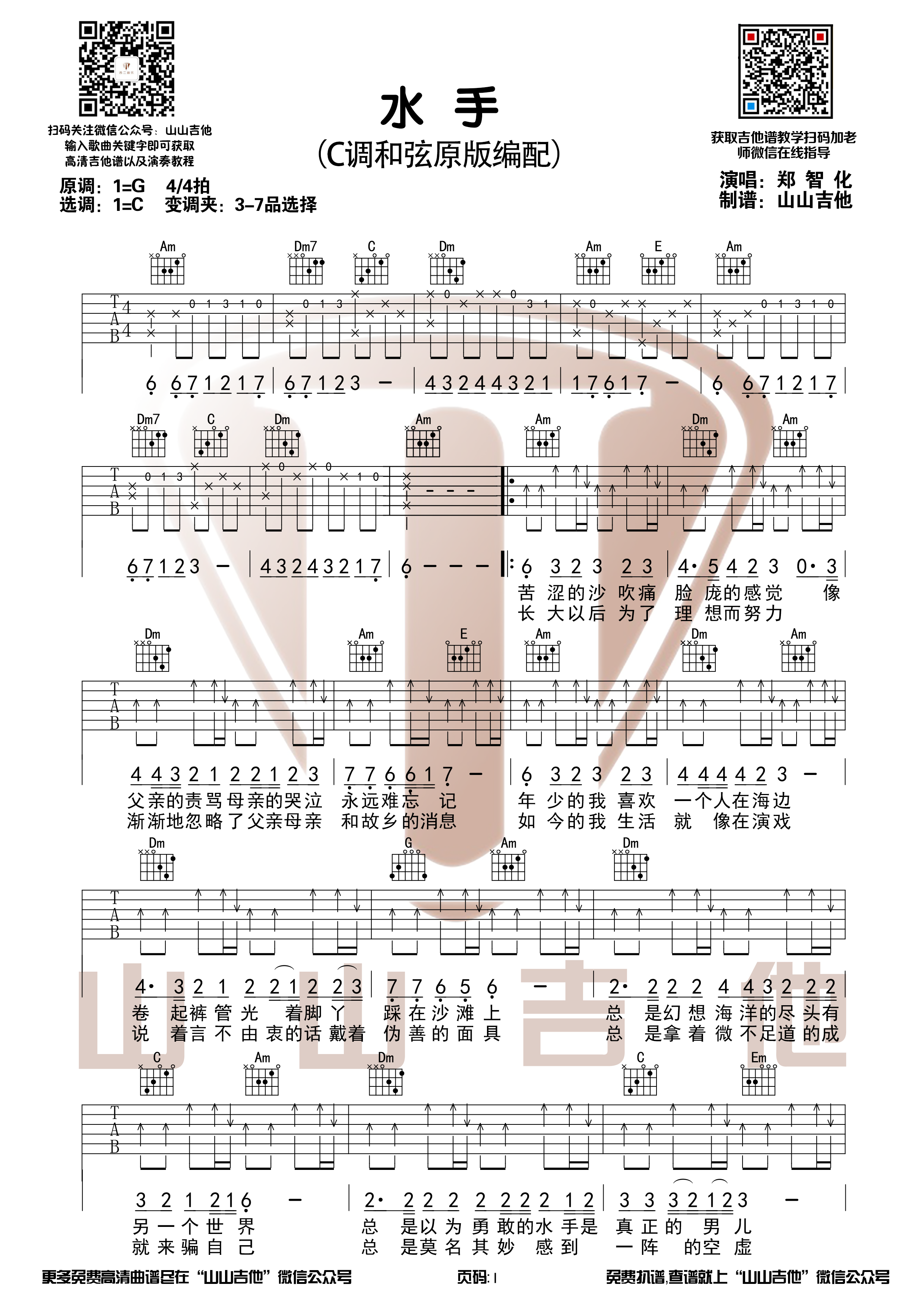 郑智化《水手》带前奏吉他谱【山山吉他】-C大调音乐网
