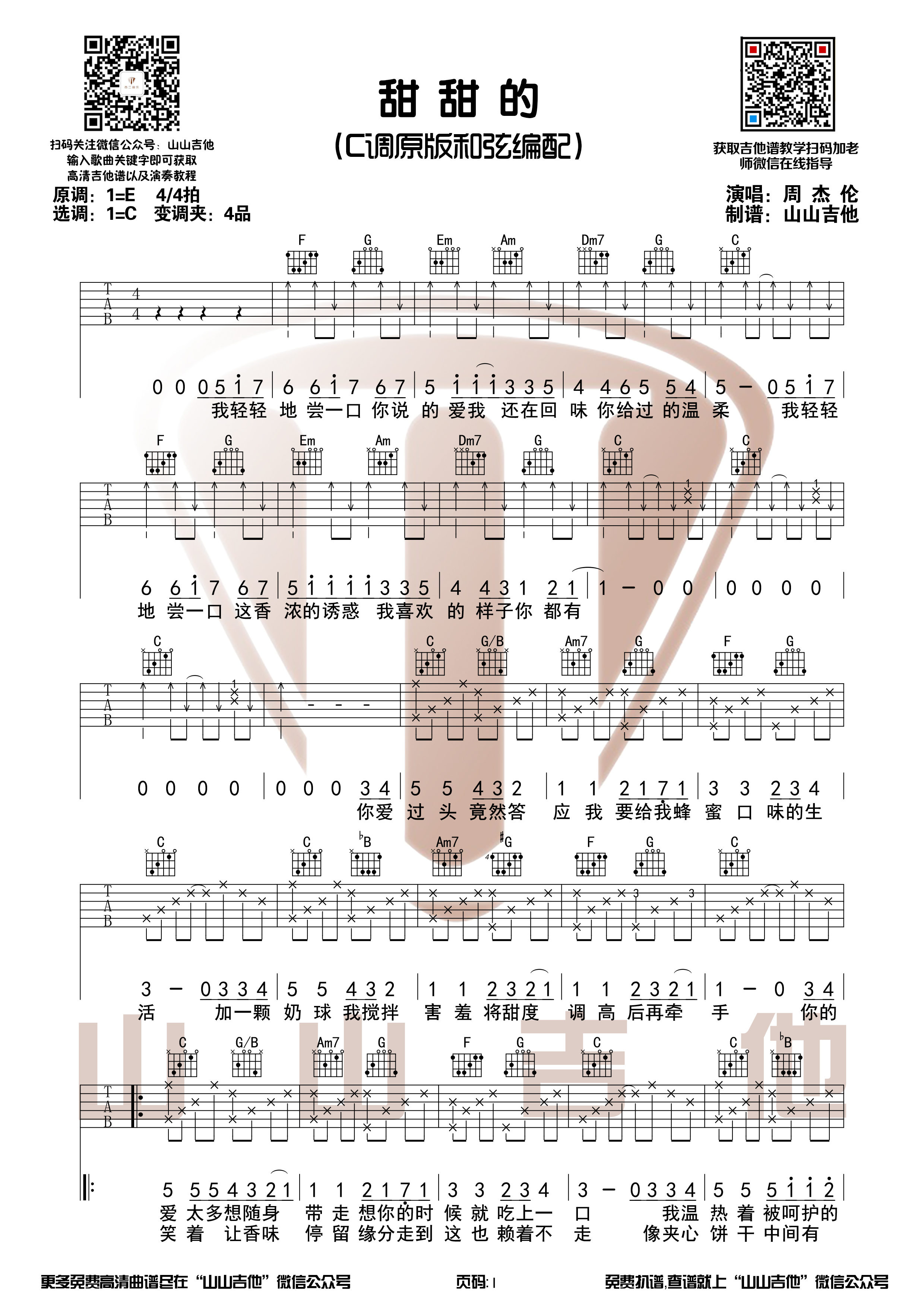 周杰伦《甜甜的》吉他谱+演奏视频【山山吉他】-C大调音乐网