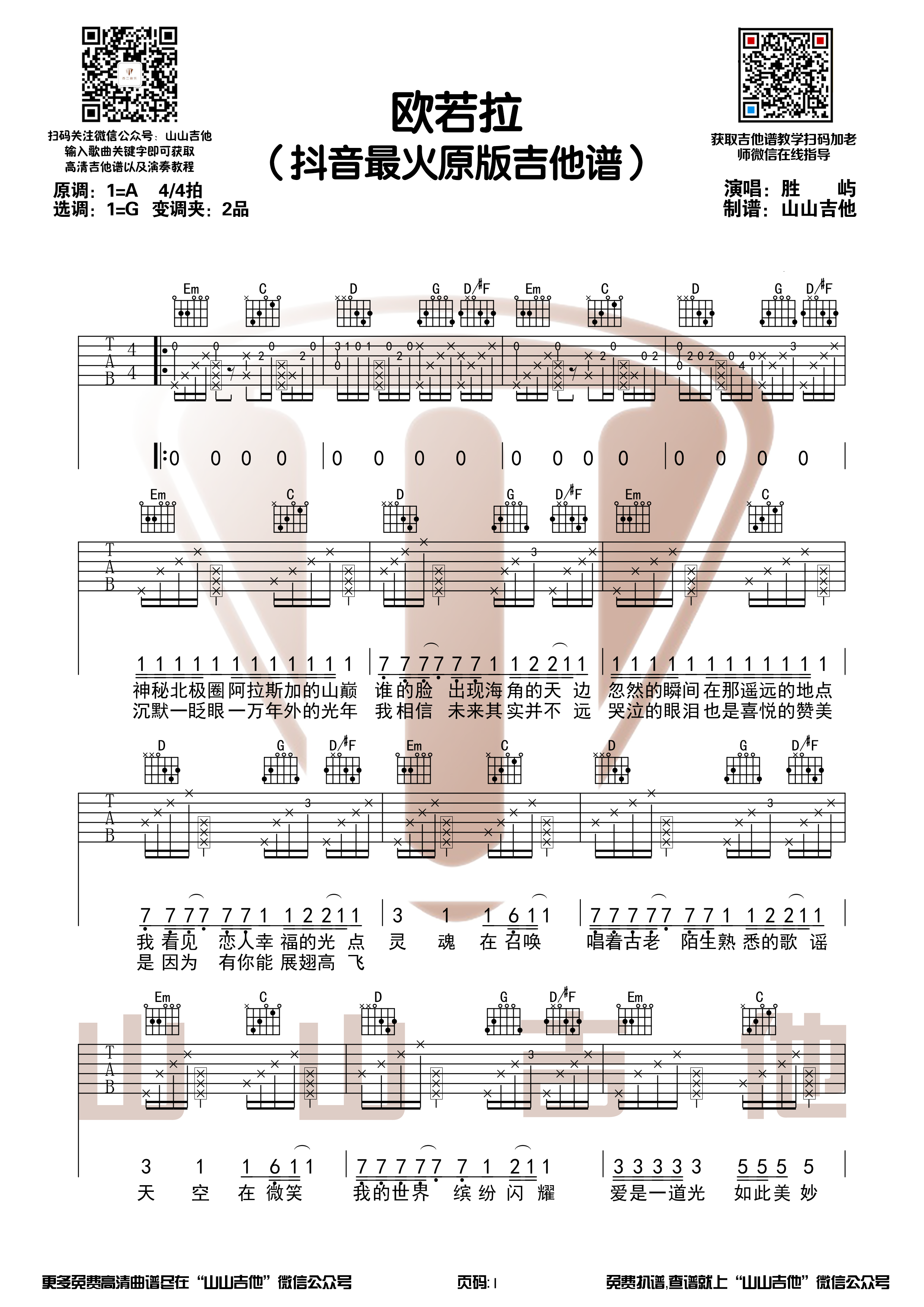 胜屿版本《欧若拉》原版吉他谱+演示视频【山山吉他】-C大调音乐网