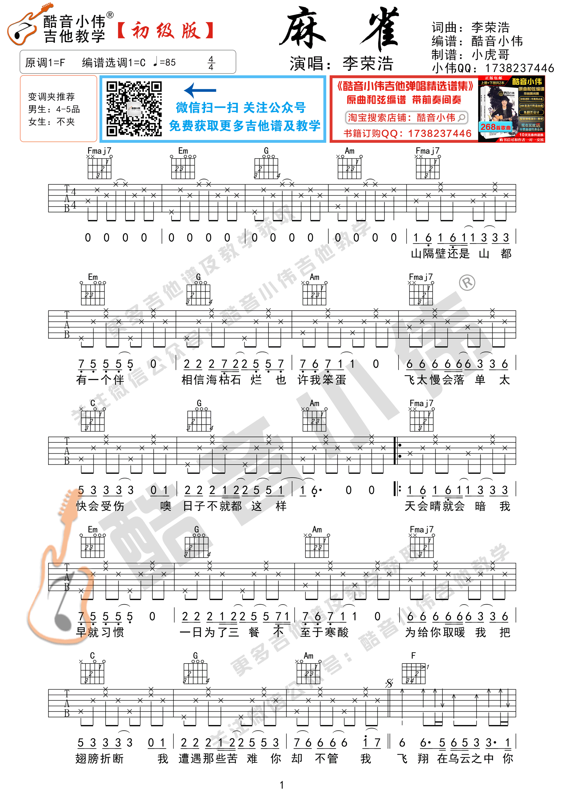 麻雀（初级版 酷音小伟吉他弹唱教学）-C大调音乐网