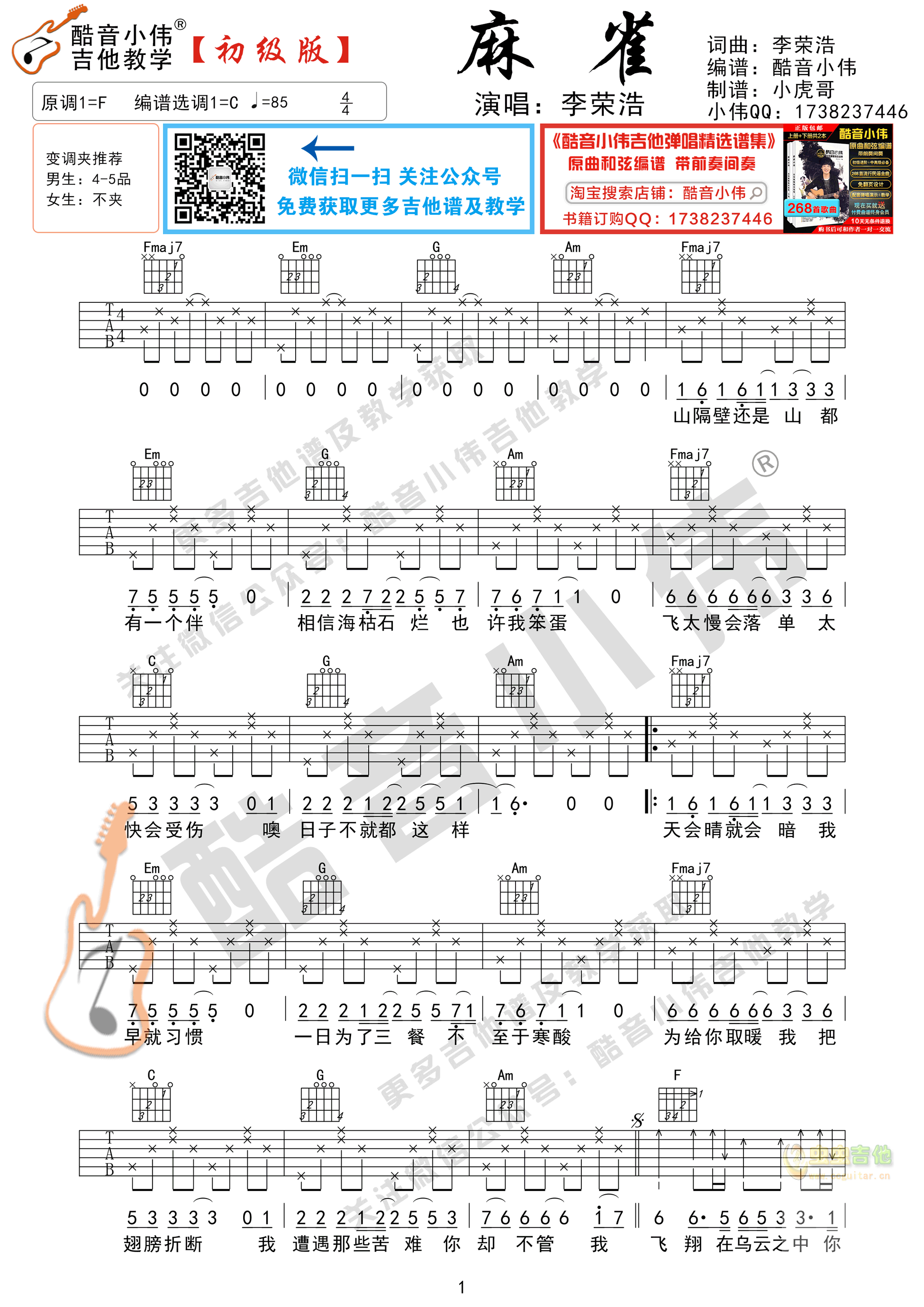 李荣浩《麻雀》吉他谱初级版 酷音小伟吉他弹唱...-C大调音乐网