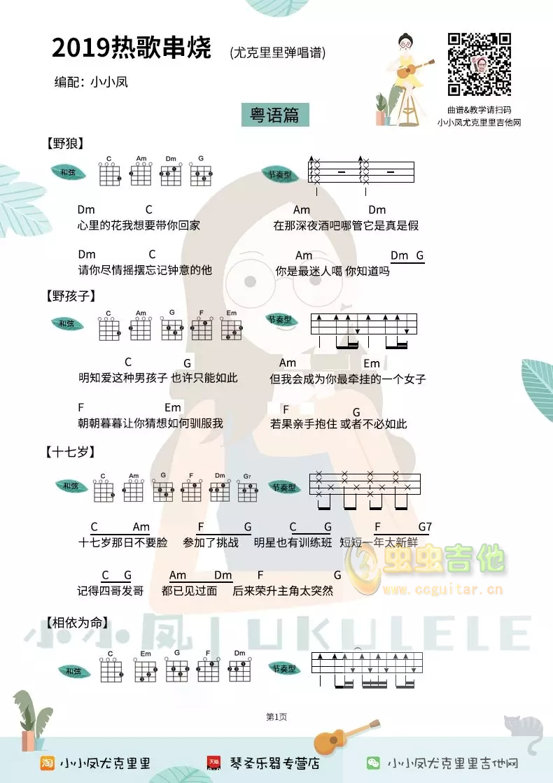 20首热歌串烧 你听过几首 ？尤克里里弹唱谱四...-C大调音乐网