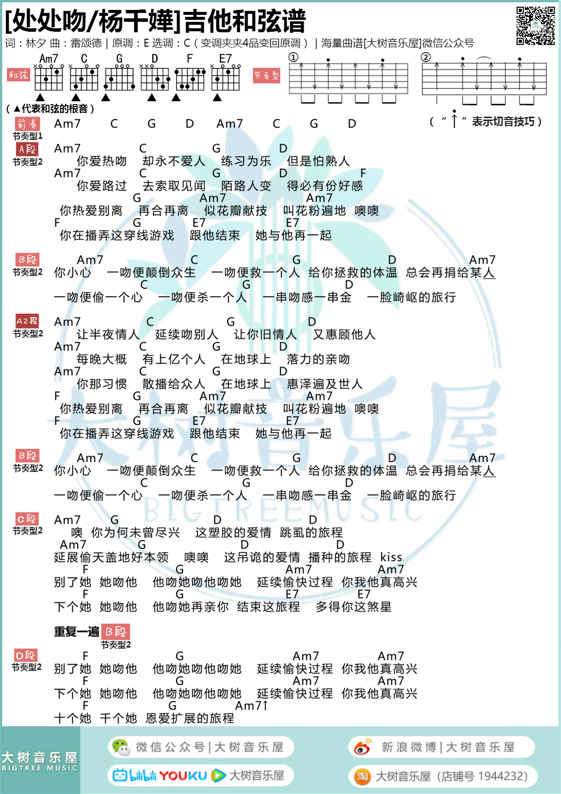 处处吻（大树音乐屋）-C大调音乐网