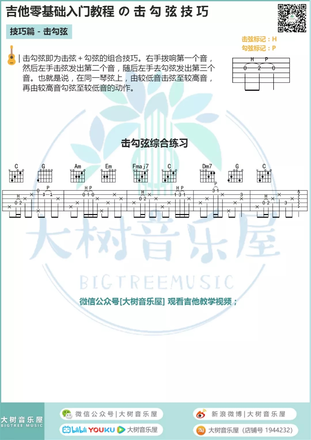 「吉他零基础入门技巧篇」• 击勾弦技巧教学+训练 | 大树音乐屋-C大调音乐网