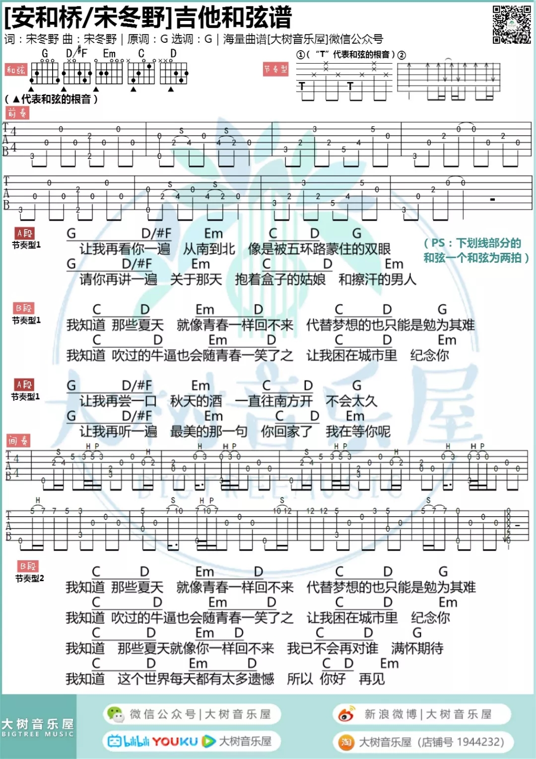 《安和桥 附超还原间奏》吉他谱-C大调音乐网