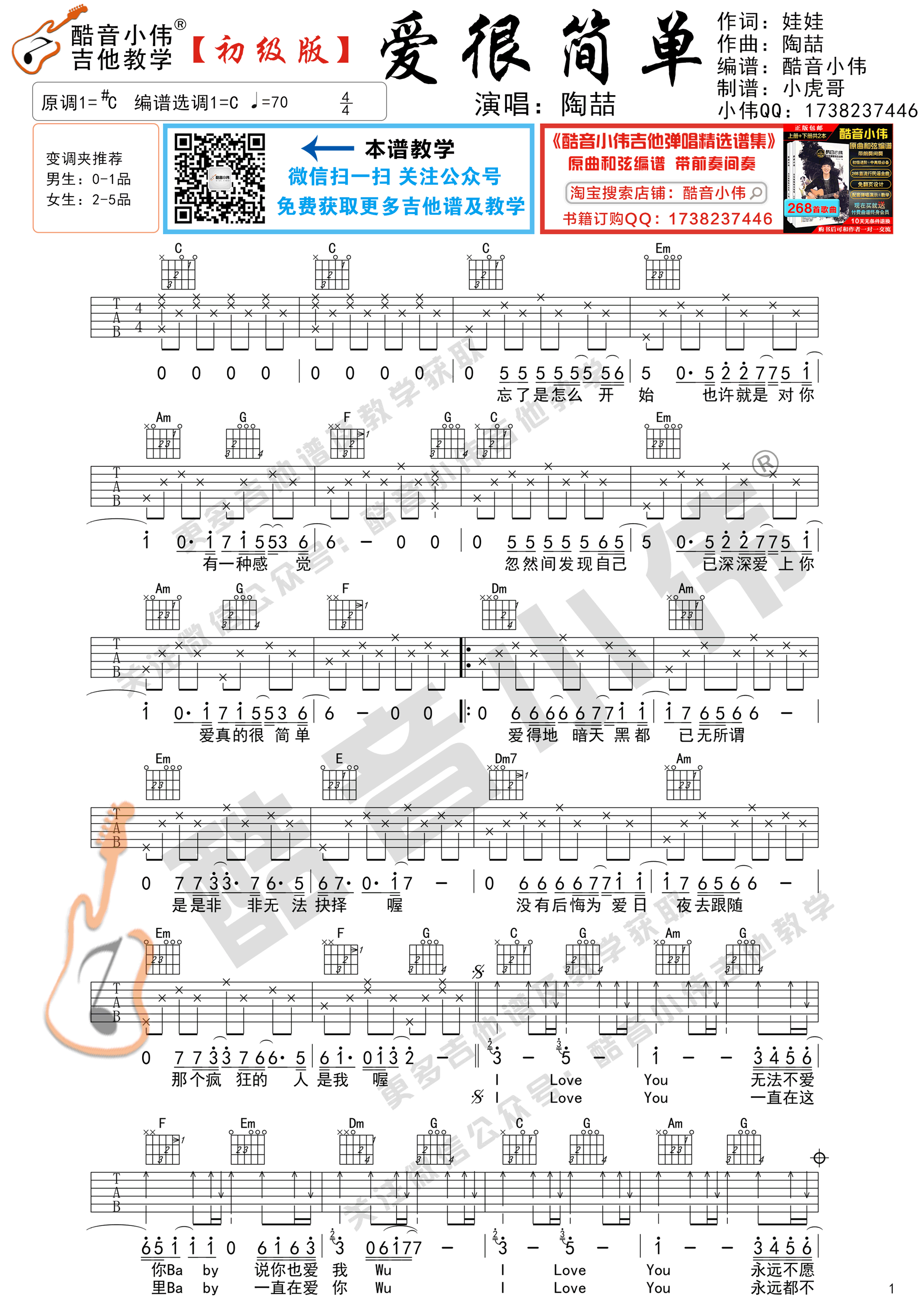 爱很简单（初级版 酷音小伟吉他弹唱教学）-C大调音乐网