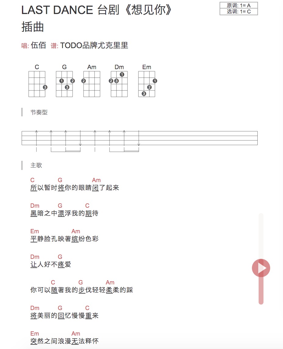 《last dance》台剧《想见你》插曲尤克里里弹唱谱_伍佰-C大调音乐网
