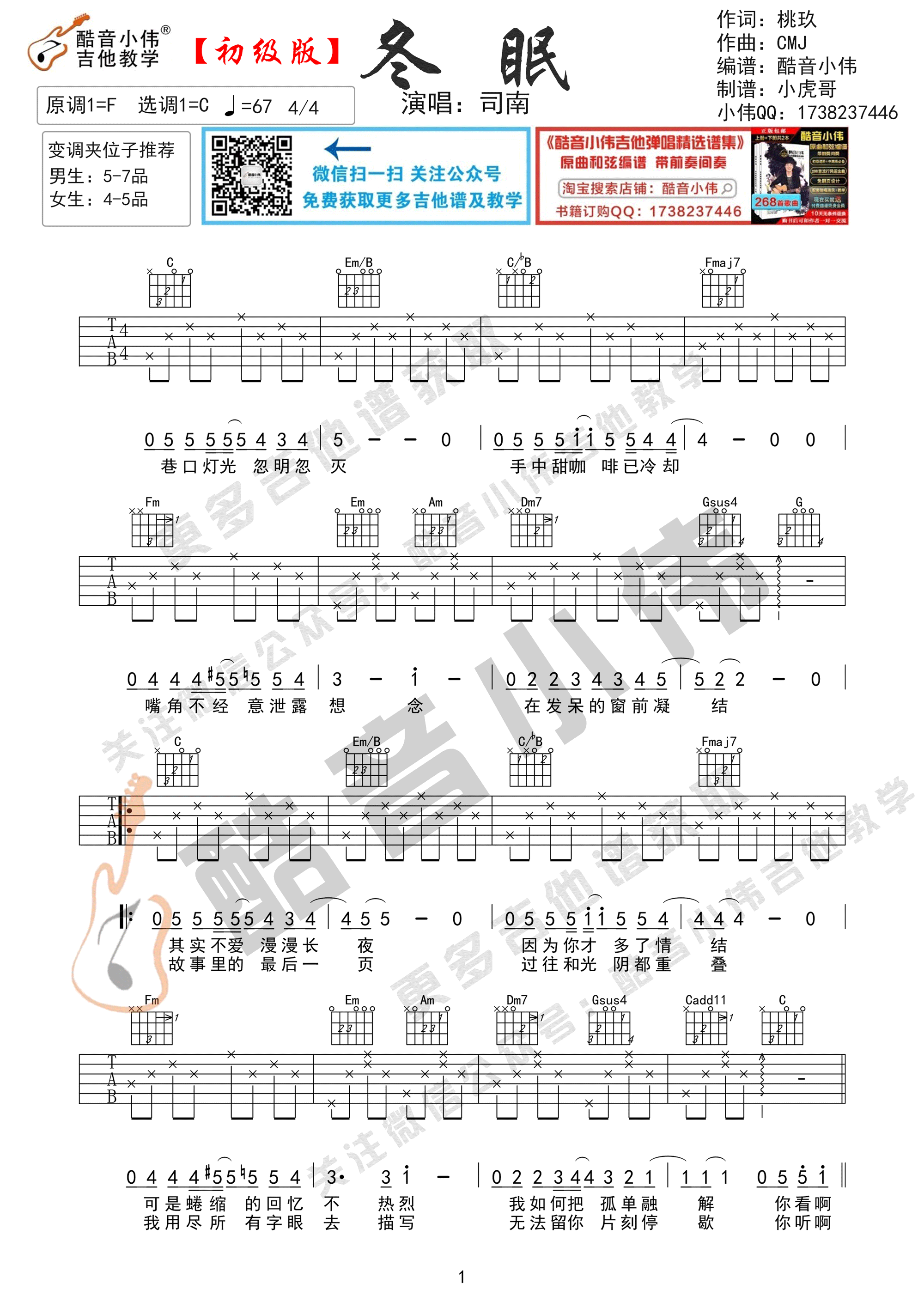 《冬眠》吉他谱初级简单版酷音小伟吉他教学-C大调音乐网