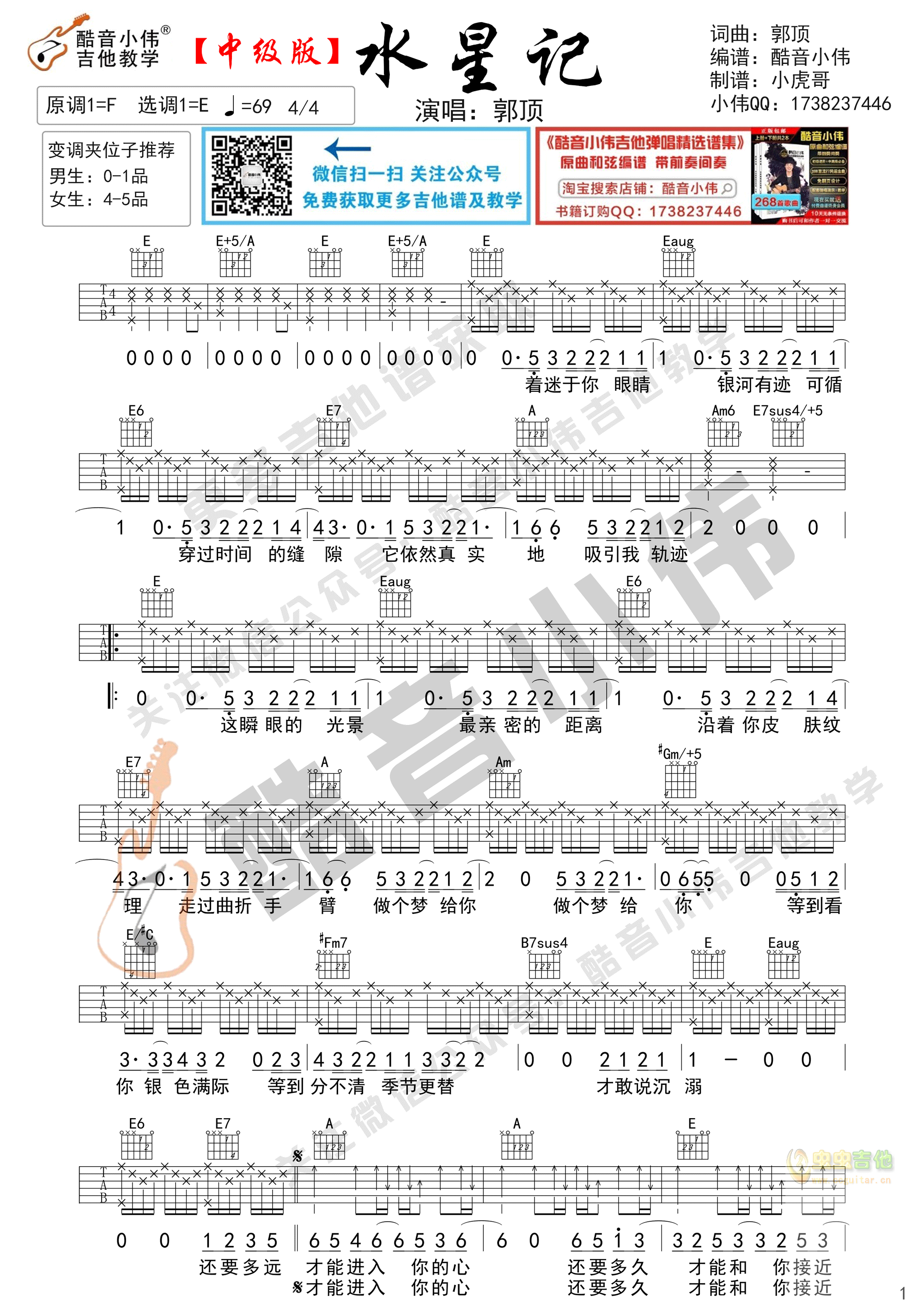 《水星记》吉他谱中级版酷音小伟吉他教学-C大调音乐网