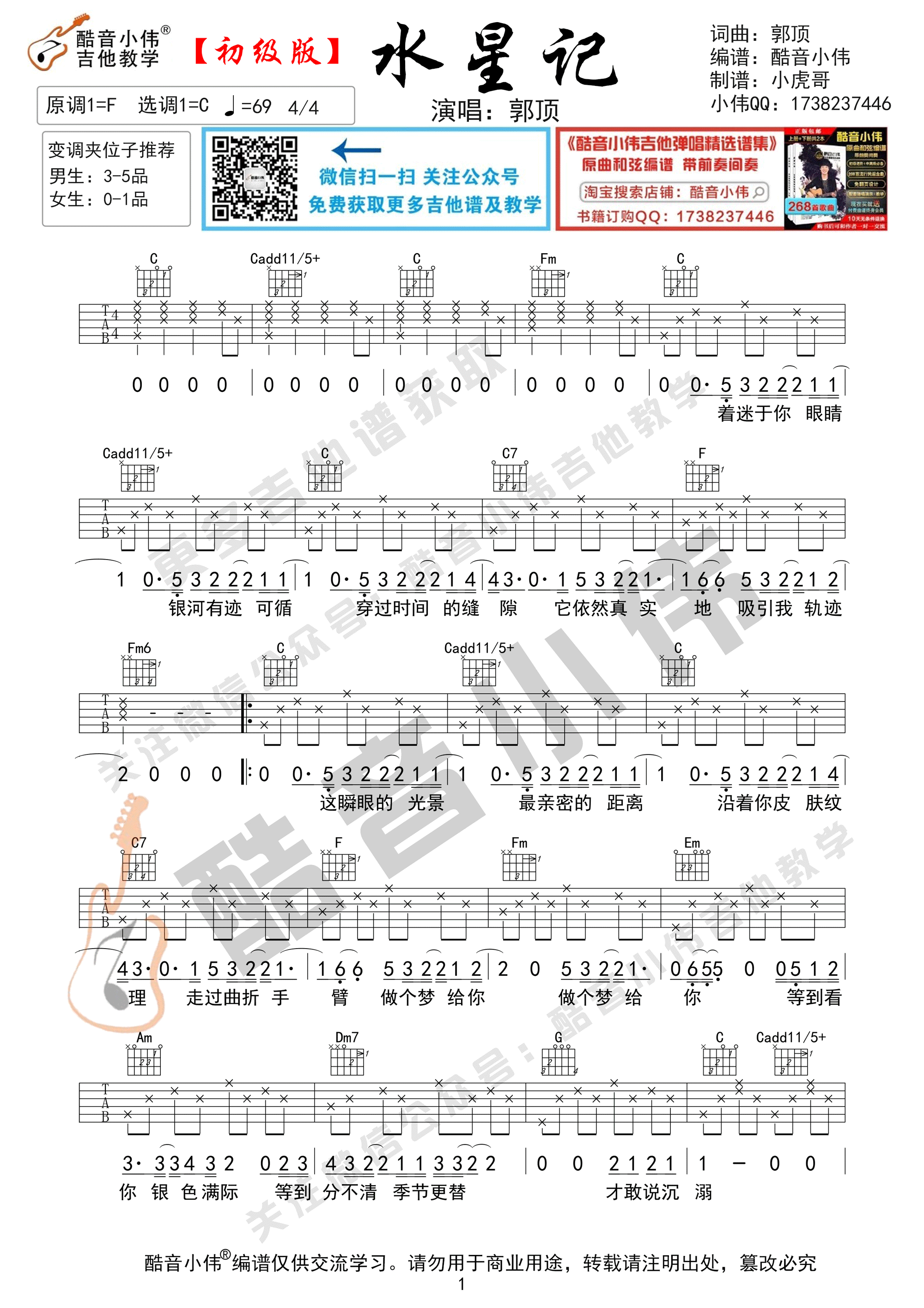 水星记（初级简单版酷音小伟吉他教学）-C大调音乐网