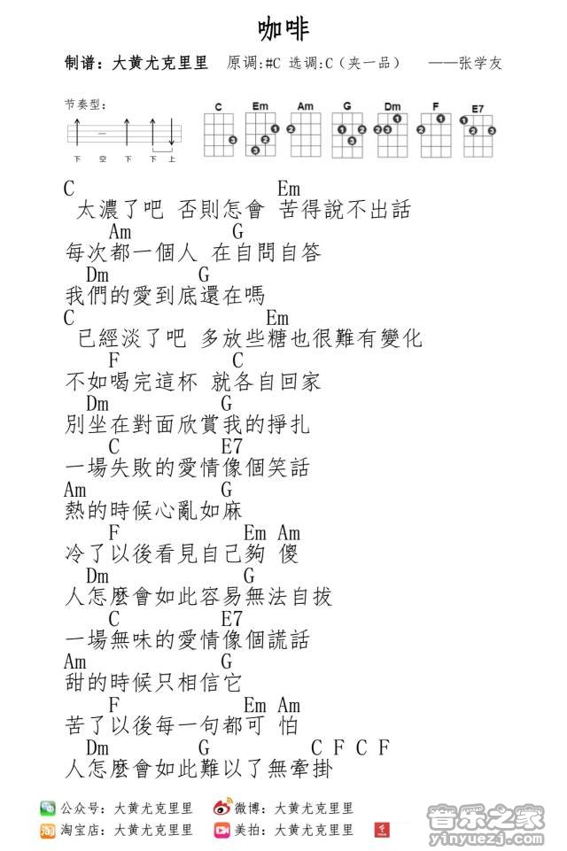 张学友《咖啡》尤克里里弹唱谱-C大调音乐网