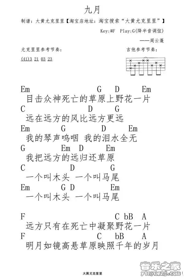 周云蓬《九月》尤克里里弹唱谱-C大调音乐网