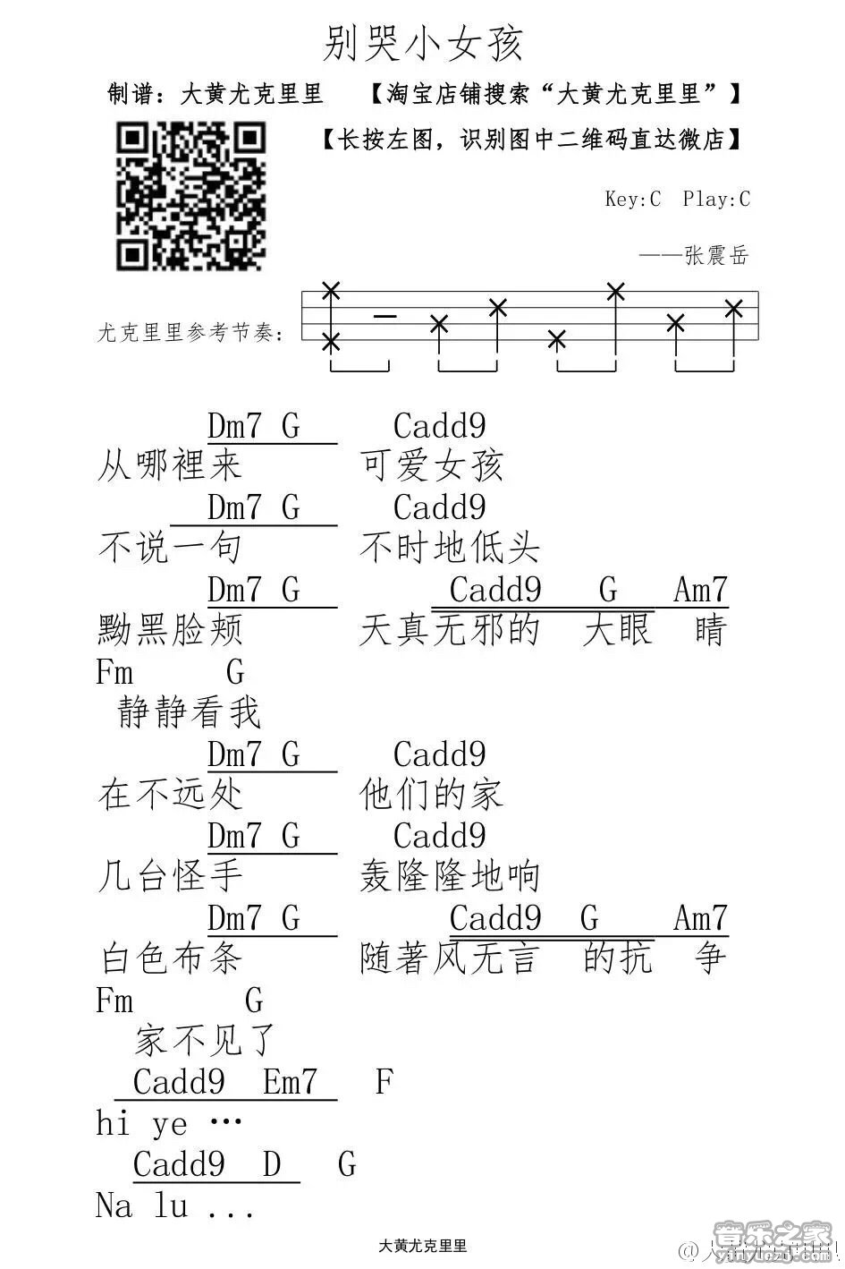 张震岳《别哭小女孩》尤克里里弹唱谱-C大调音乐网