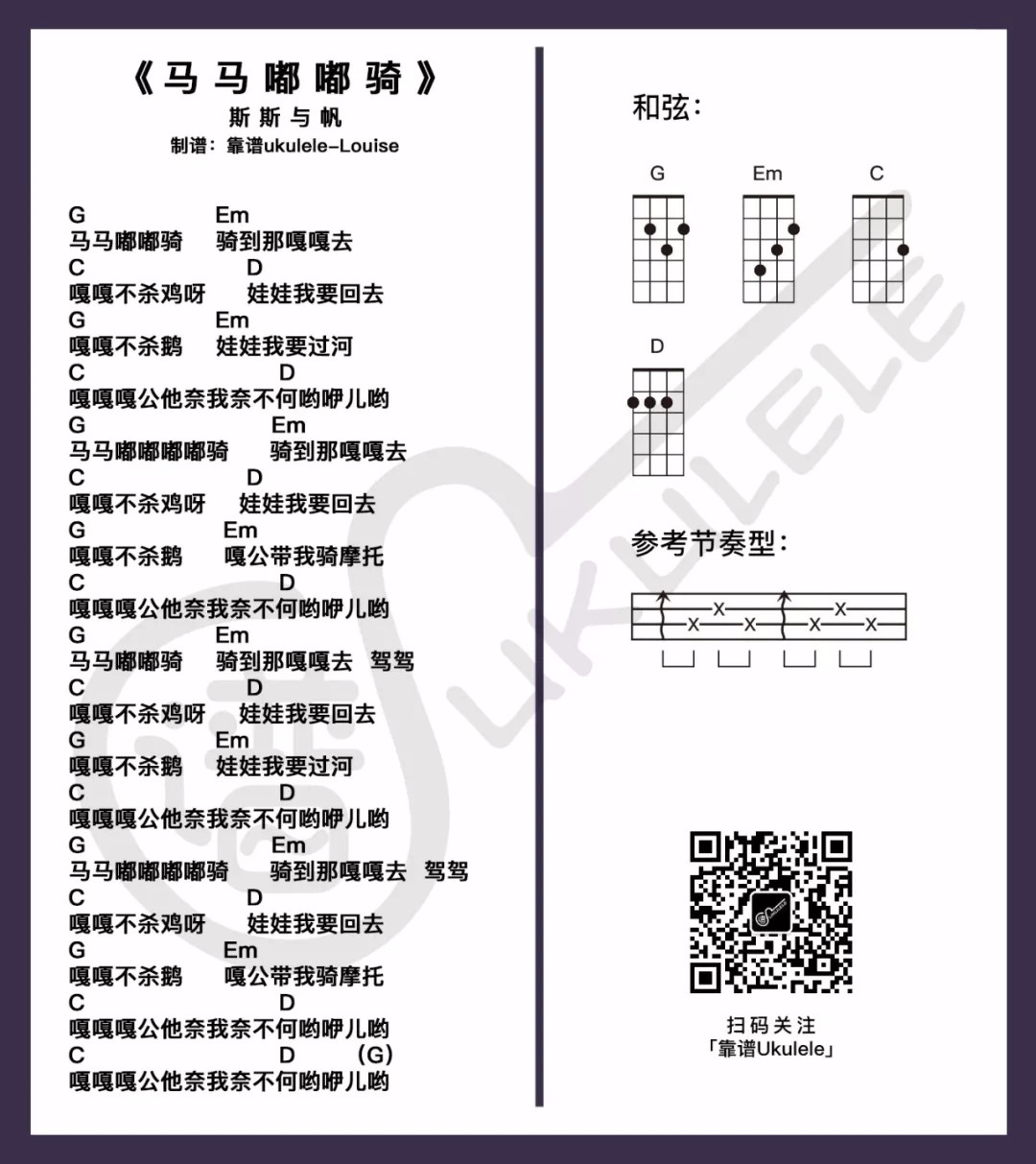 《马马嘟嘟骑》尤克里里弹唱谱-C大调音乐网
