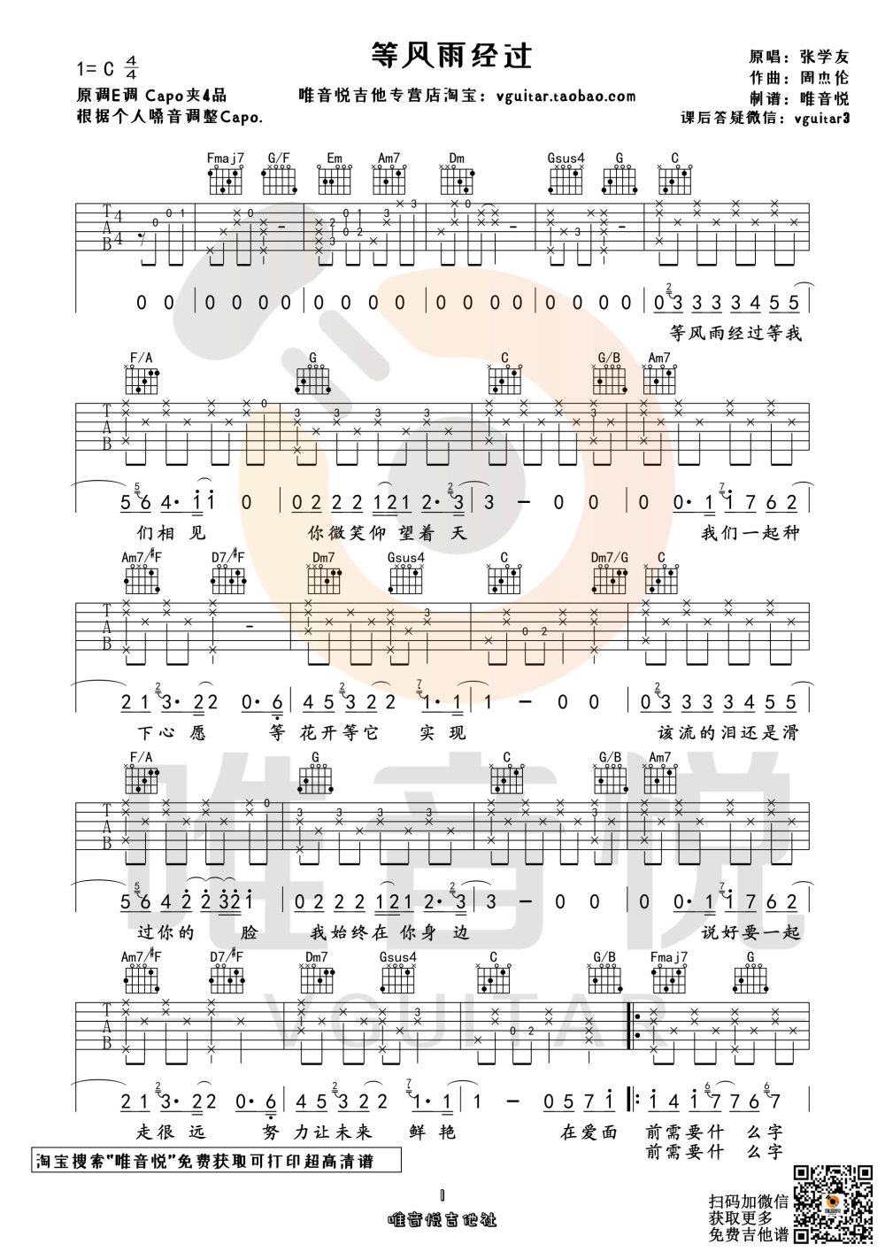 等风雨经过 （原版吉他谱 唯音悦制谱）-C大调音乐网