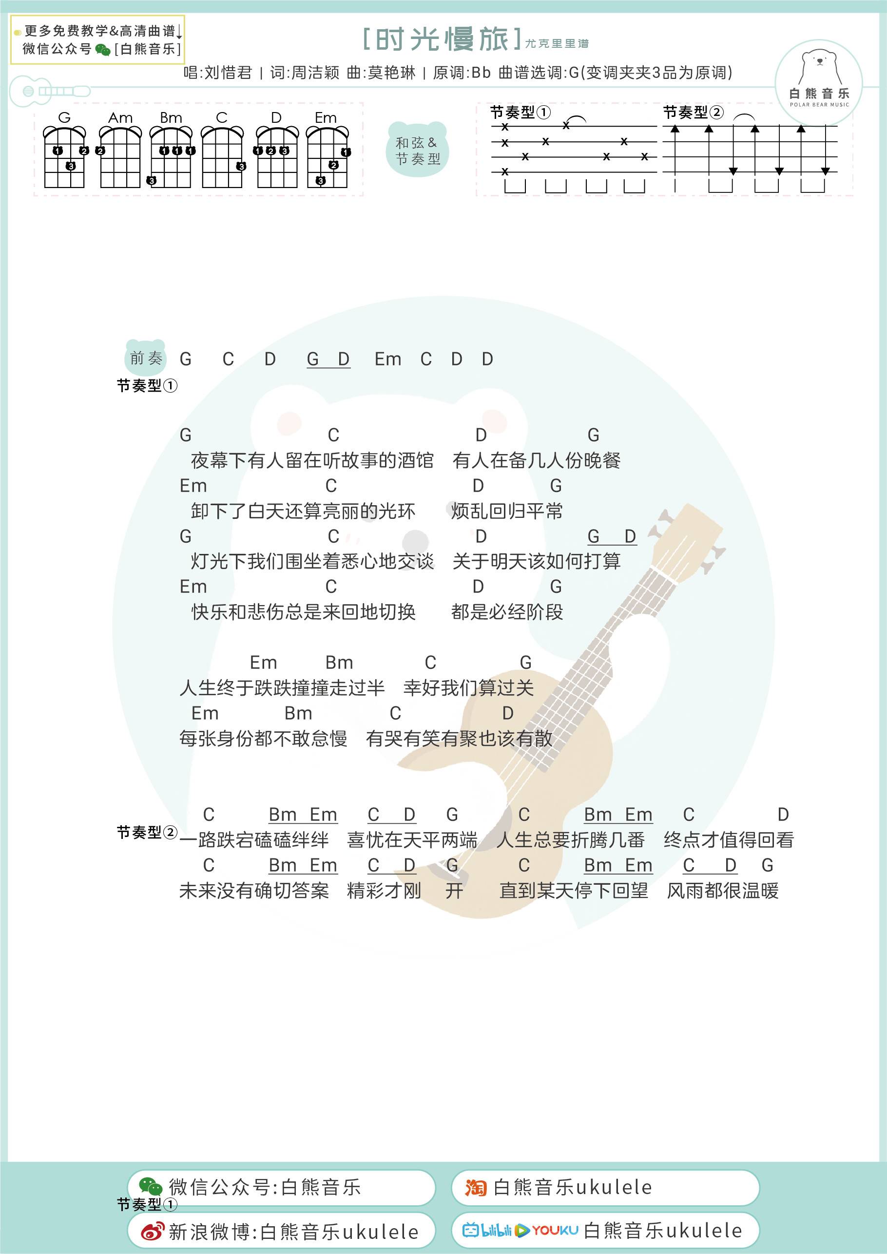 《时光慢旅》尤克里里谱吉他谱_刘惜君_电视剧《小欢喜》主题曲-C大调音乐网
