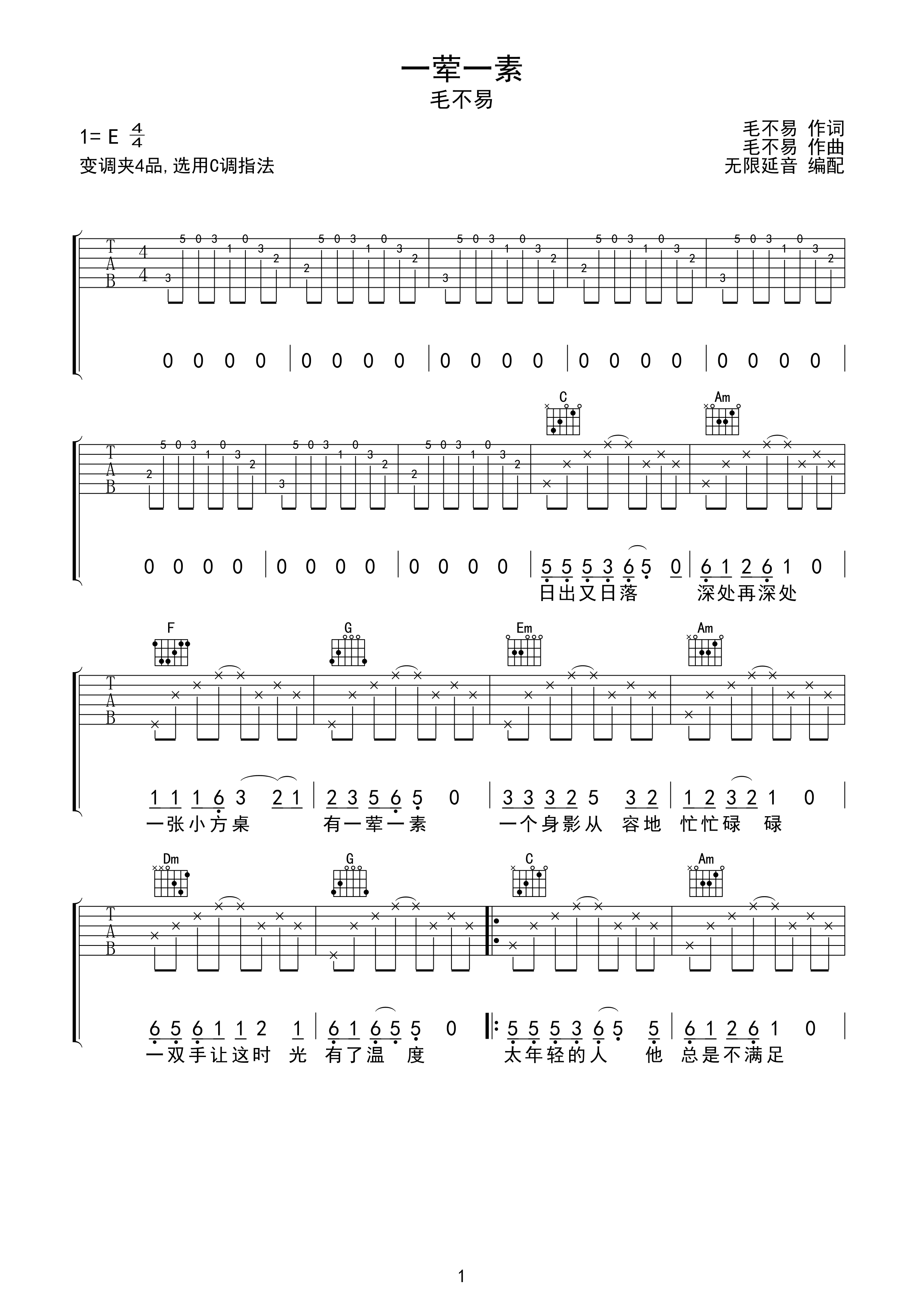 毛不易 一荤一素 吉他谱 C调指法-C大调音乐网