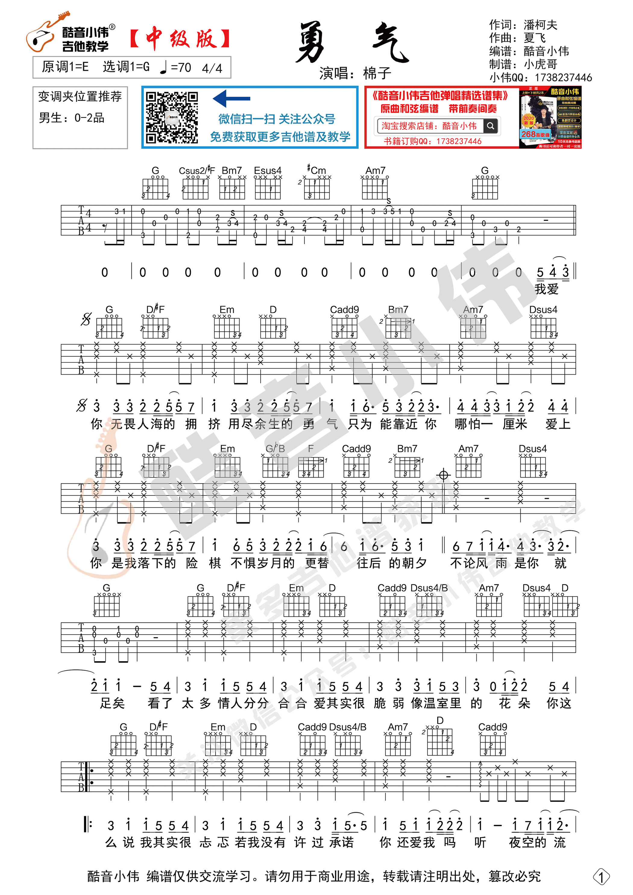 棉子《勇气》吉他谱中级版酷音小伟吉他教学-C大调音乐网