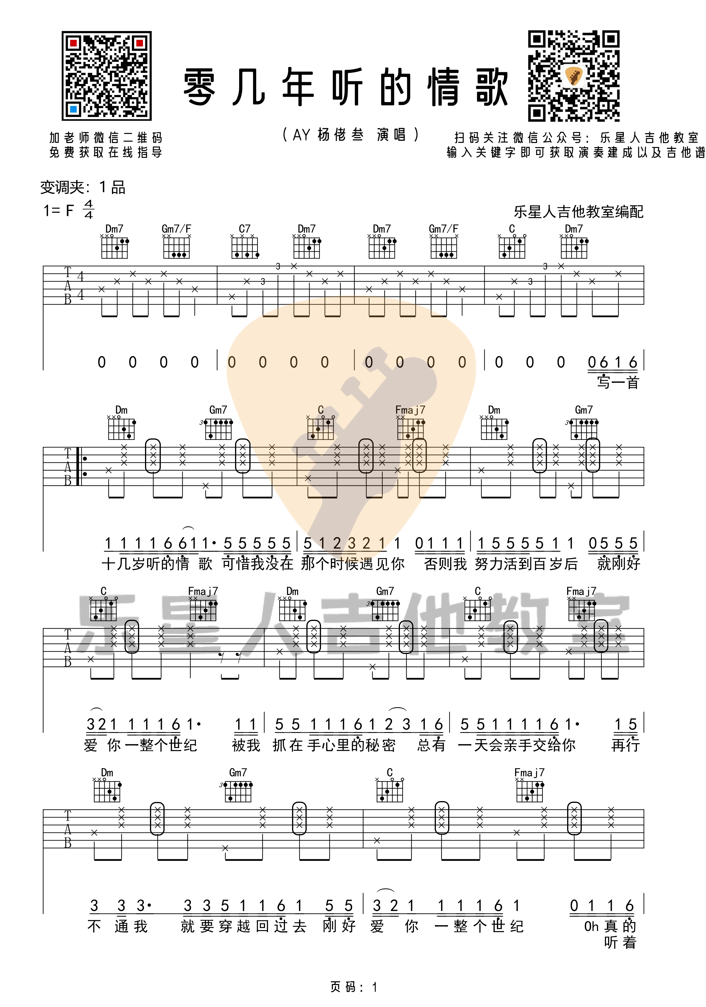 零几年听的情歌（原版F调吉他谱_乐星人吉他教室编配）-C大调音乐网