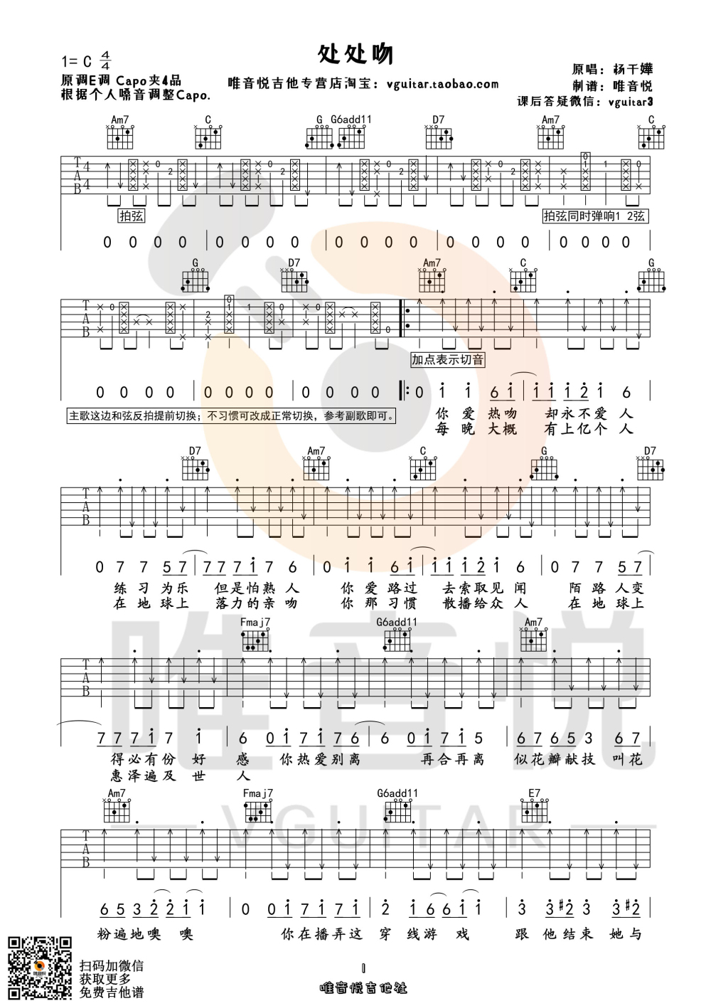 处处吻（原版简单吉他谱 唯音悦编配 原版前奏编配）-C大调音乐网