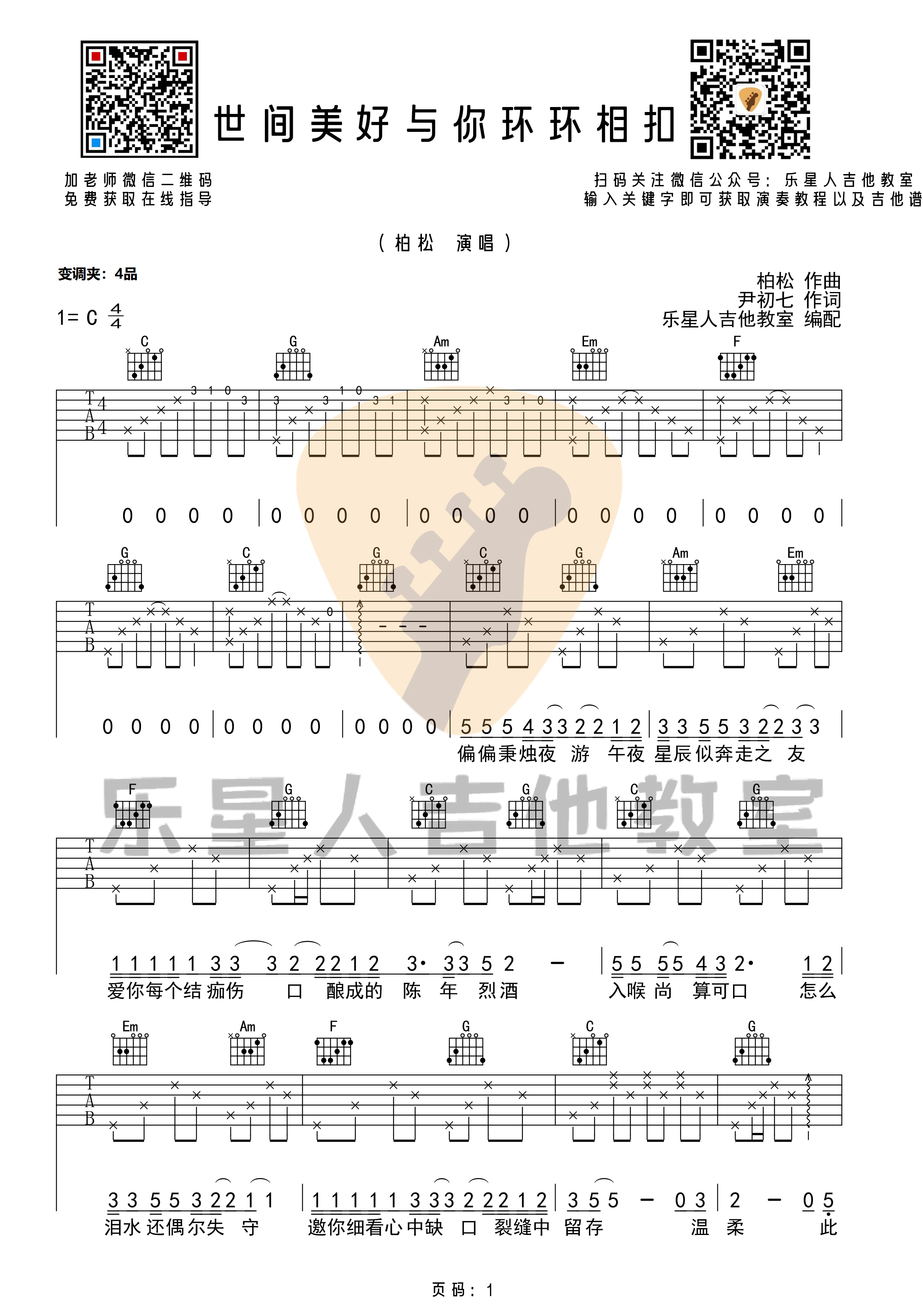 世间美好与你环环相扣(原版C调吉他谱_乐星人吉他教室编配)-C大调音乐网