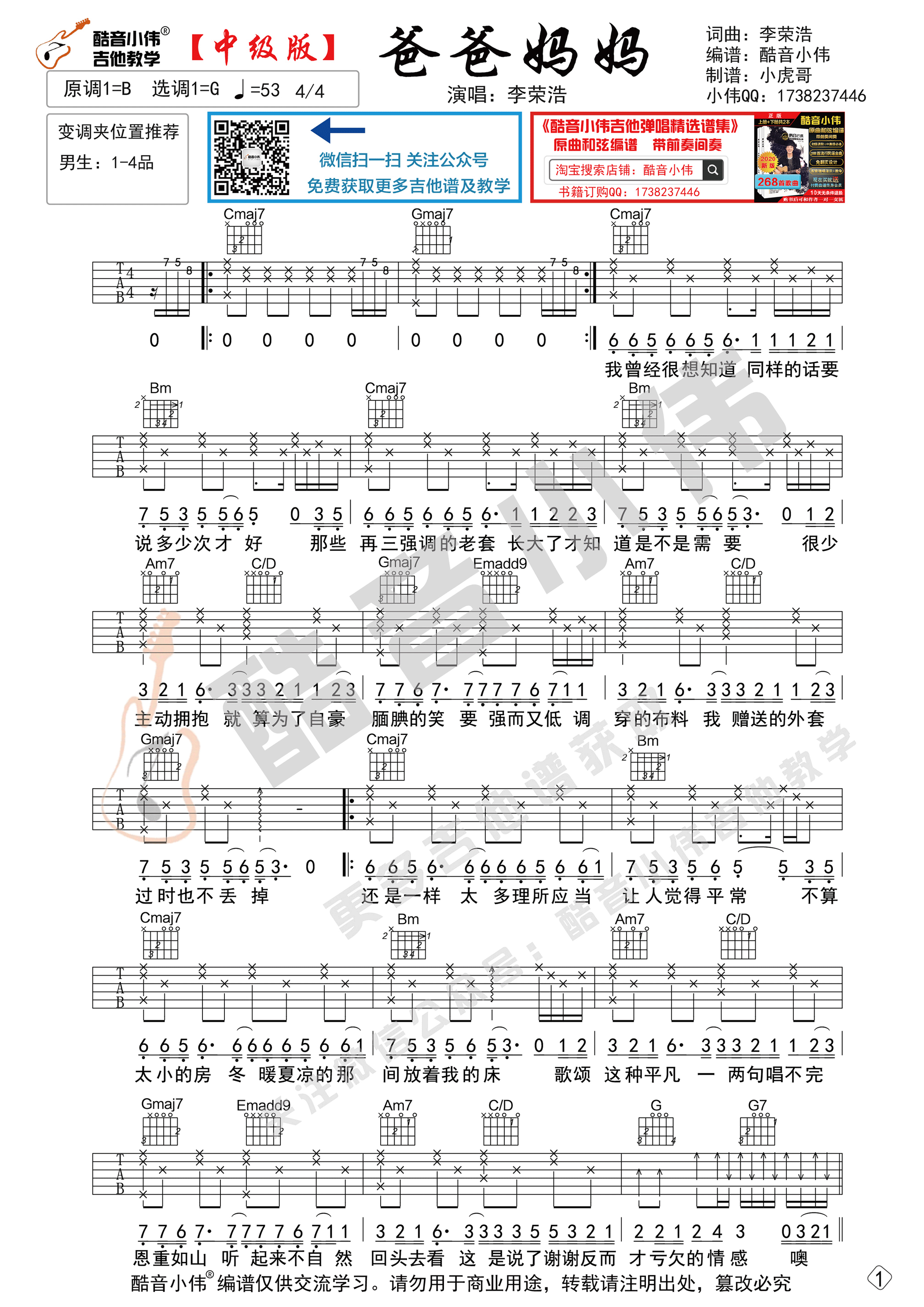 爸爸妈妈（中级版酷音小伟吉他教学）-C大调音乐网