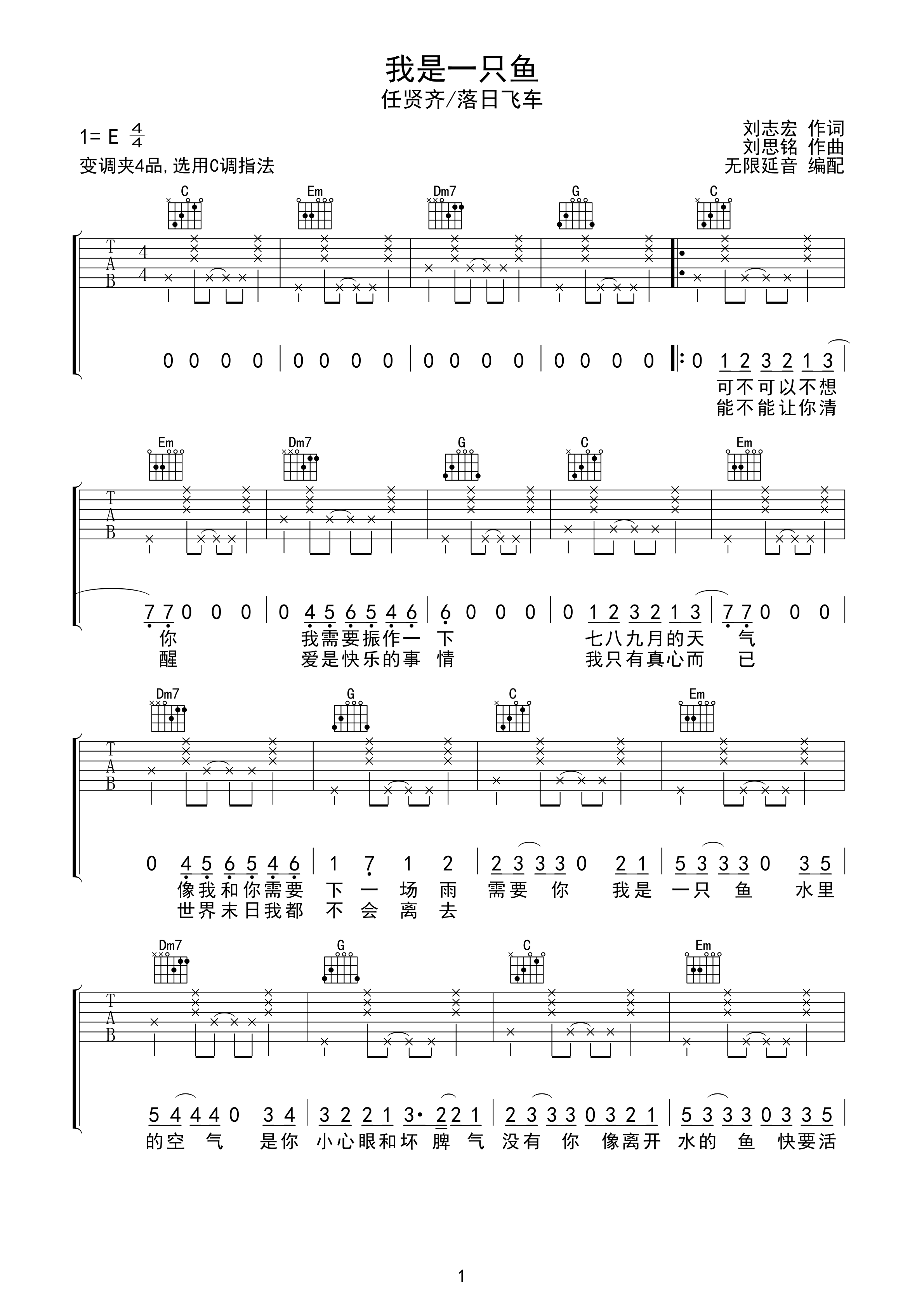 任贤齐/落日飞车 我是一只鱼 吉他谱 C调指法...-C大调音乐网