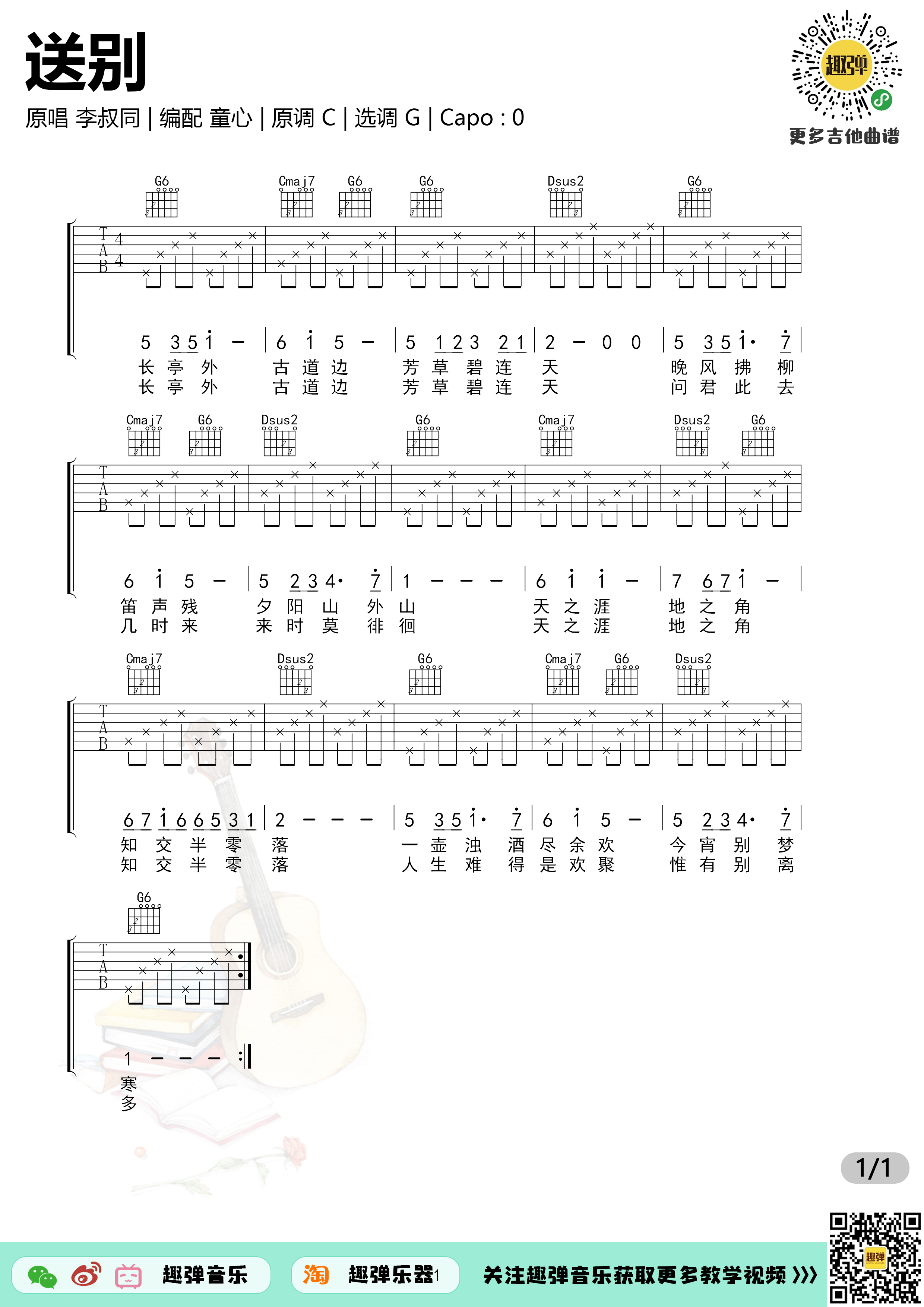 《送别》吉他谱_高清G调六线谱_趣弹吉他-C大调音乐网