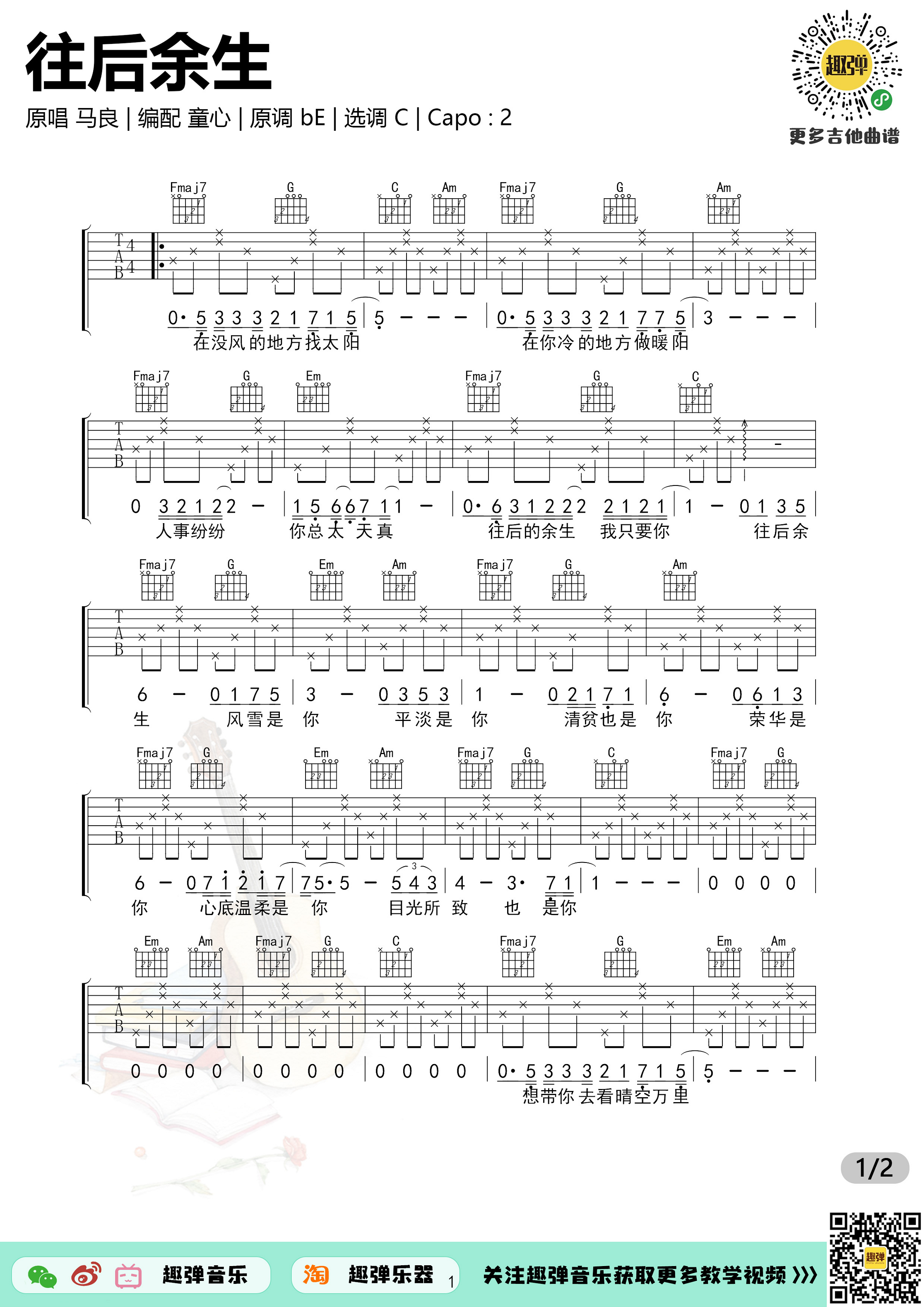 《往后余生》吉他谱_高清C调六线谱_演示+教学...-C大调音乐网