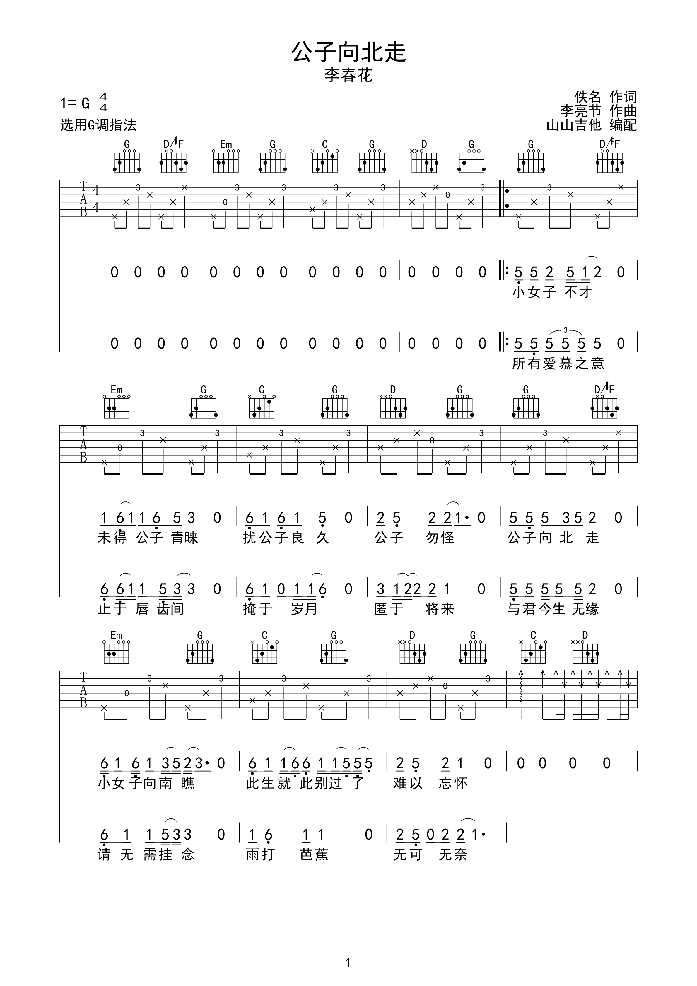公子向北走-李春花 G调和弦编配-C大调音乐网