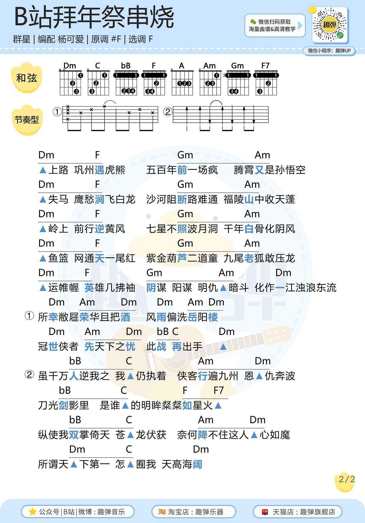 《B站拜年祭串烧》吉他谱_高清F调和弦谱_趣弹...-C大调音乐网